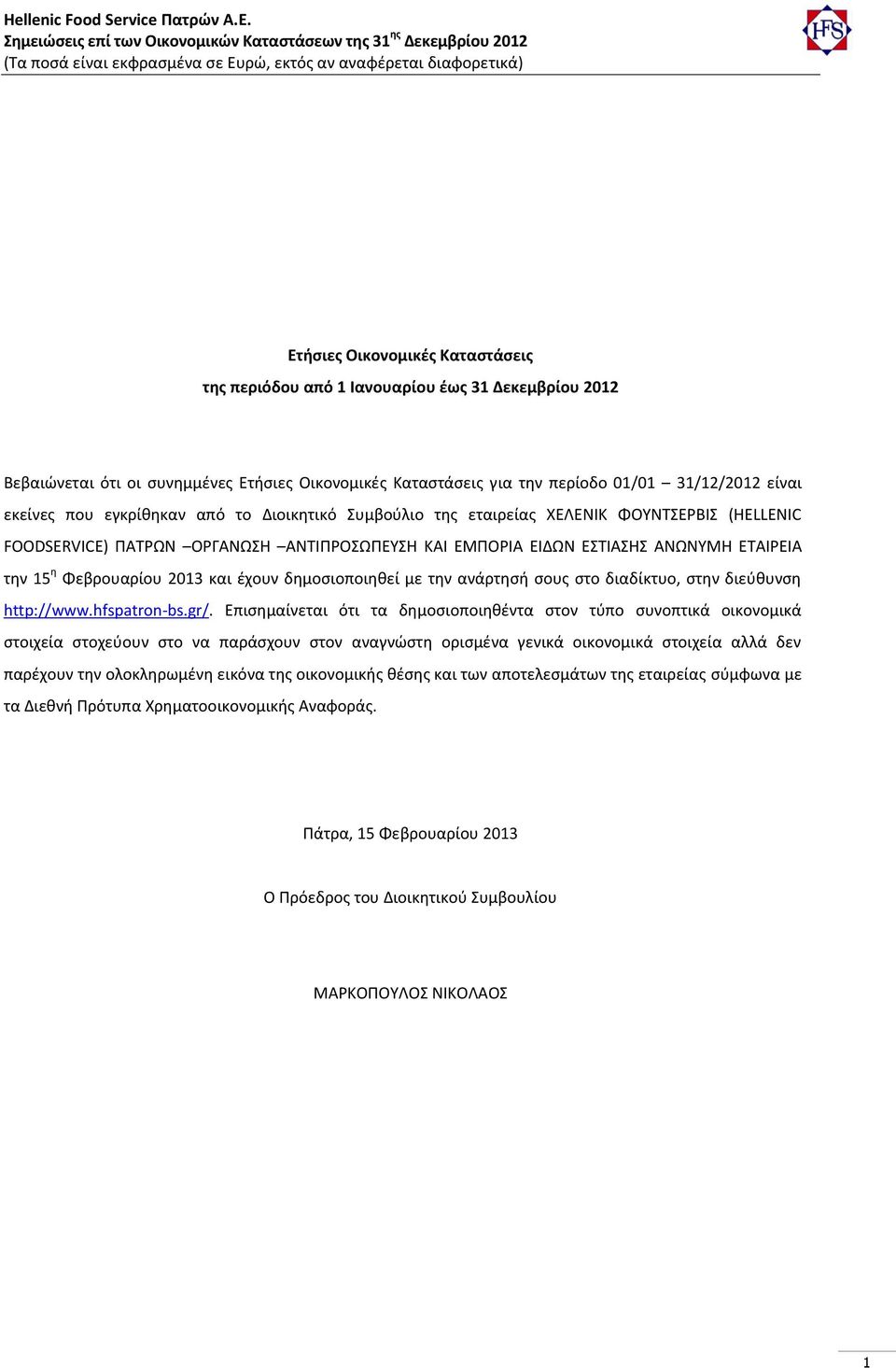 και έχουν δημοσιοποιηθεί με την ανάρτησή σους στο διαδίκτυο, στην διεύθυνση http://www.hfspatron-bs.gr/.