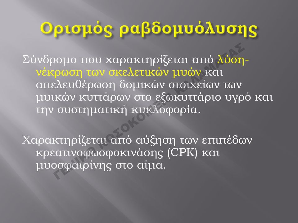 εξωκυττάριο υγρό και την συστηματική κυκλοφορία.