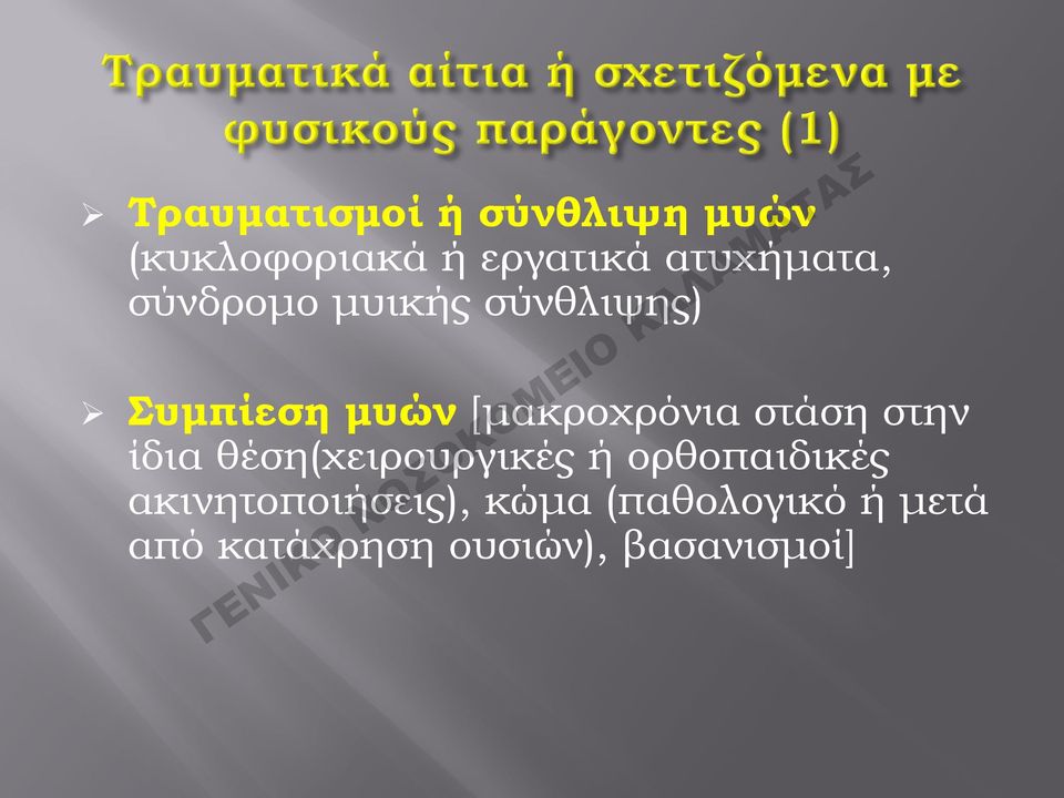 [μακροχρόνια στάση στην ίδια θέση(χειρουργικές ή