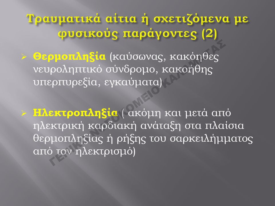 και μετά από ηλεκτρική καρδιακή ανάταξη στα πλαίσια