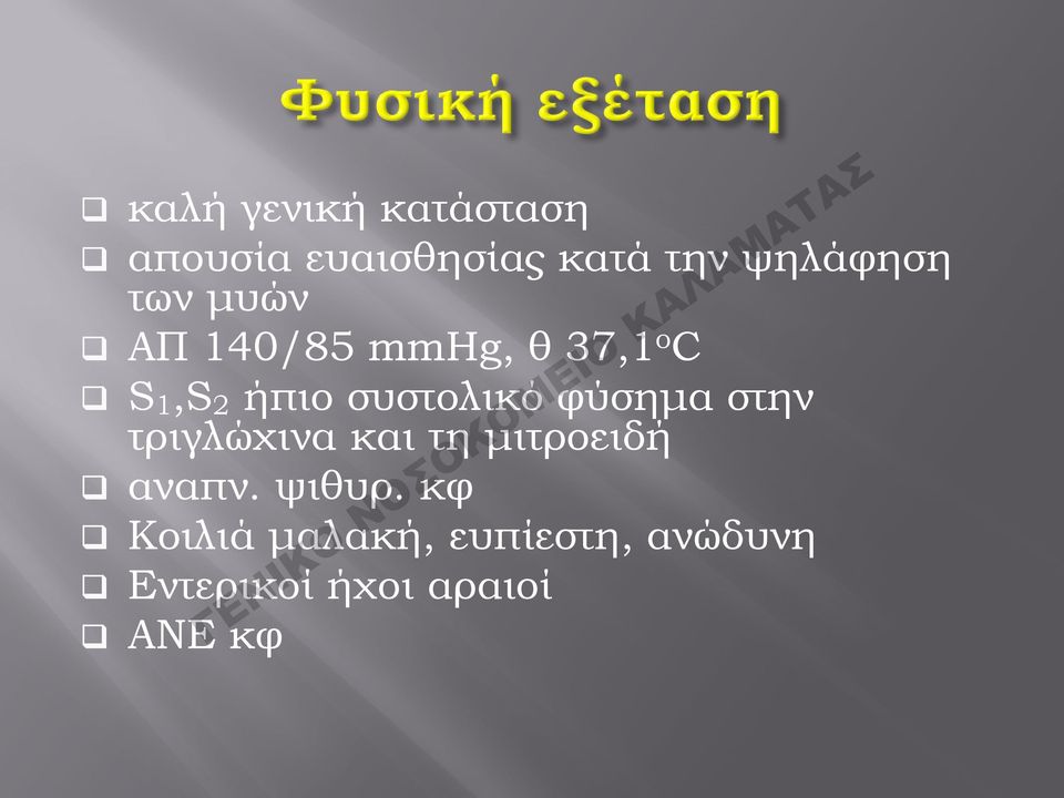 φύσημα στην τριγλώχινα και τη μιτροειδή αναπν. ψιθυρ.