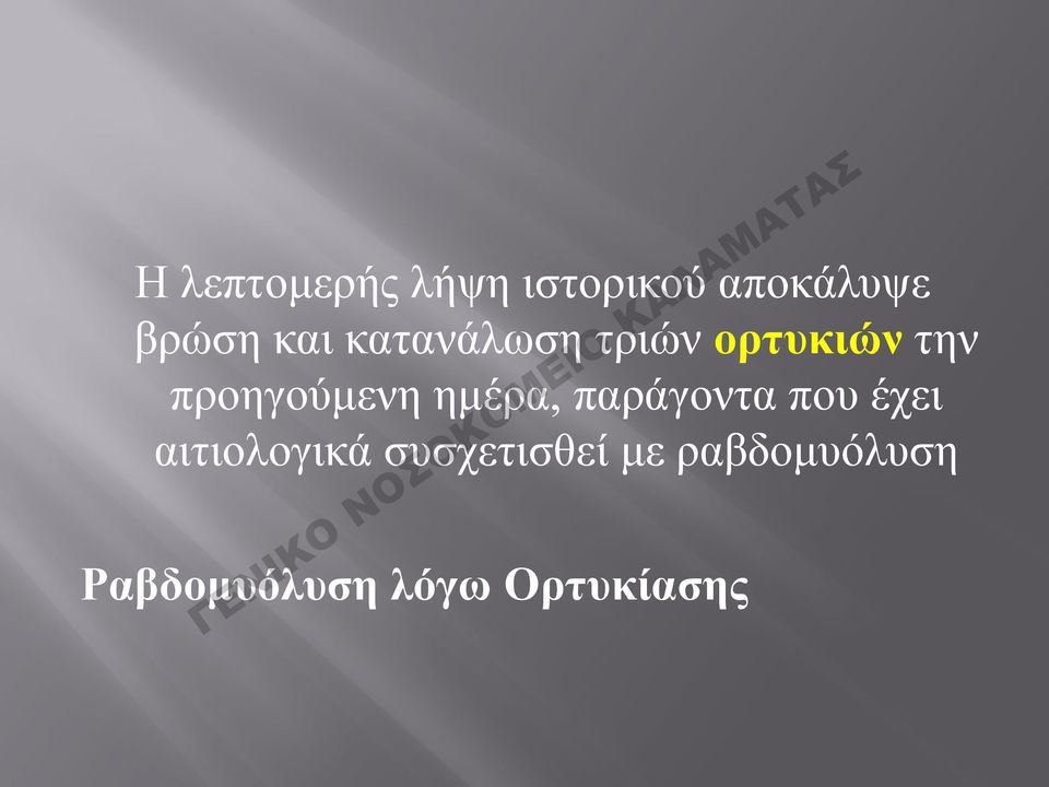 ημέρα, παράγοντα που έχει αιτιολογικά