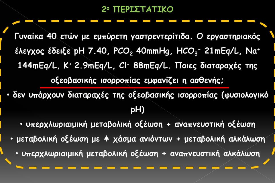 Ποιες διαταραχές της οξεοβασικής ισορροπίας εμφανίζει η ασθενής; δεν υπάρχουν διαταραχές της οξεοβασικής ισορροπίας