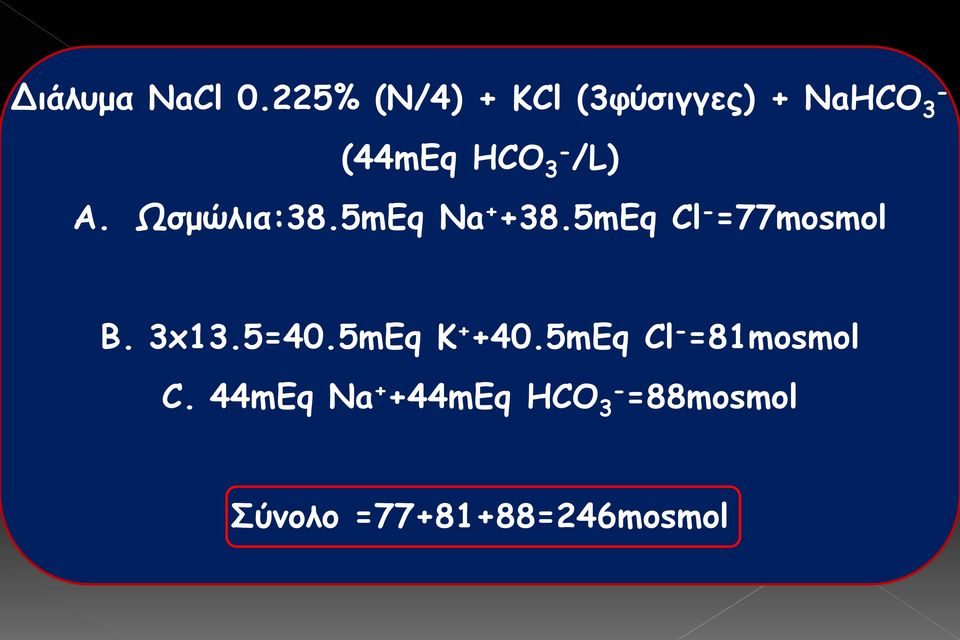 /L) A. Ωσμώλια:38.5mEq Na + +38.5mEq Cl - =77mosmol B.