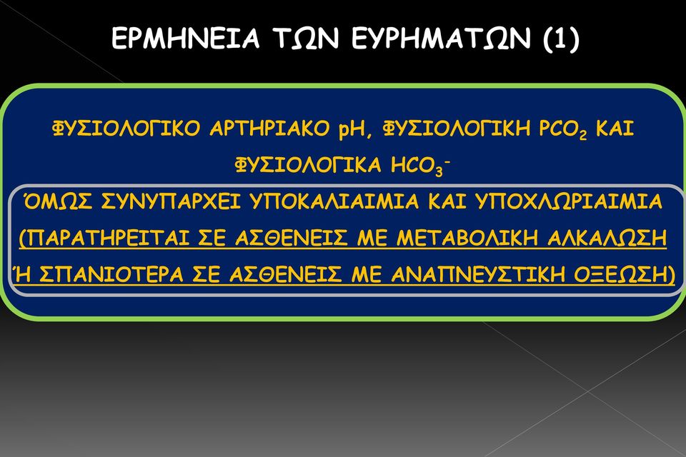 ΥΠΟΚΑΛΙΑΙΜΙΑ ΚΑΙ ΥΠΟΧΛΩΡΙΑΙΜΙΑ (ΠΑΡΑΤΗΡΕΙΤΑΙ ΣΕ ΑΣΘΕΝΕΙΣ ΜΕ