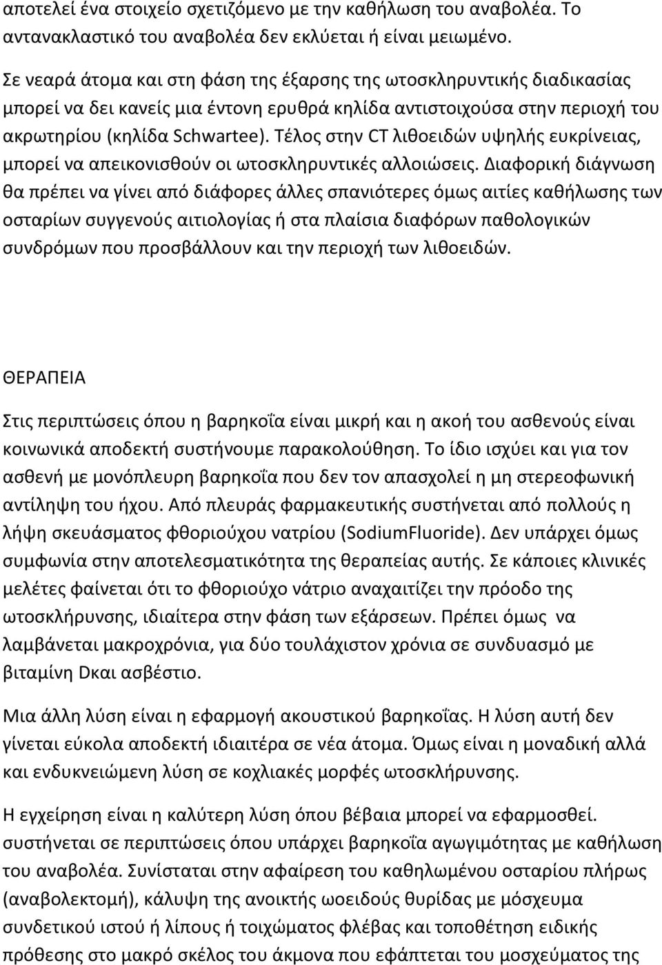 Tέλος στην CT λιθοειδών υψηλής ευκρίνειας, μπορεί να απεικονισθούν οι ωτοσκληρυντικές αλλοιώσεις.