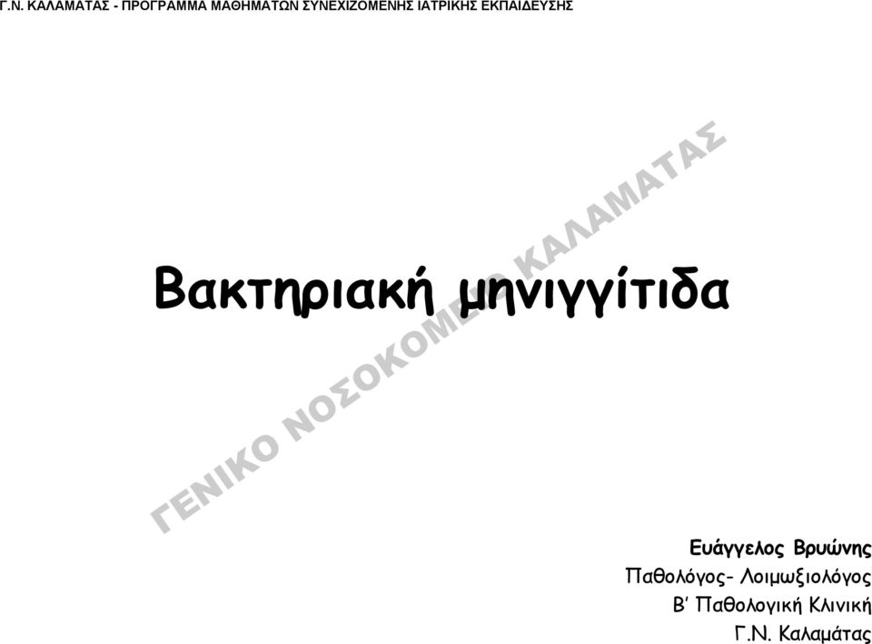 Βακτηριακή μηνιγγίτιδα Ευάγγελος Βρυώνης