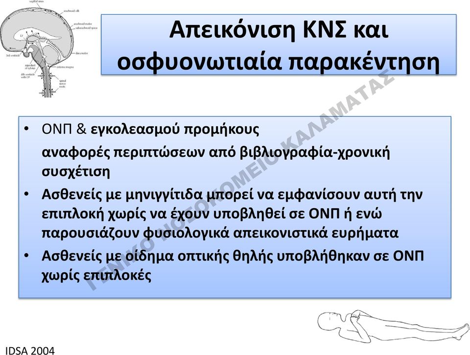 εμφανίσουν αυτή την επιπλοκή χωρίς να έχουν υποβληθεί σε ΟΝΠ ή ενώ παρουσιάζουν