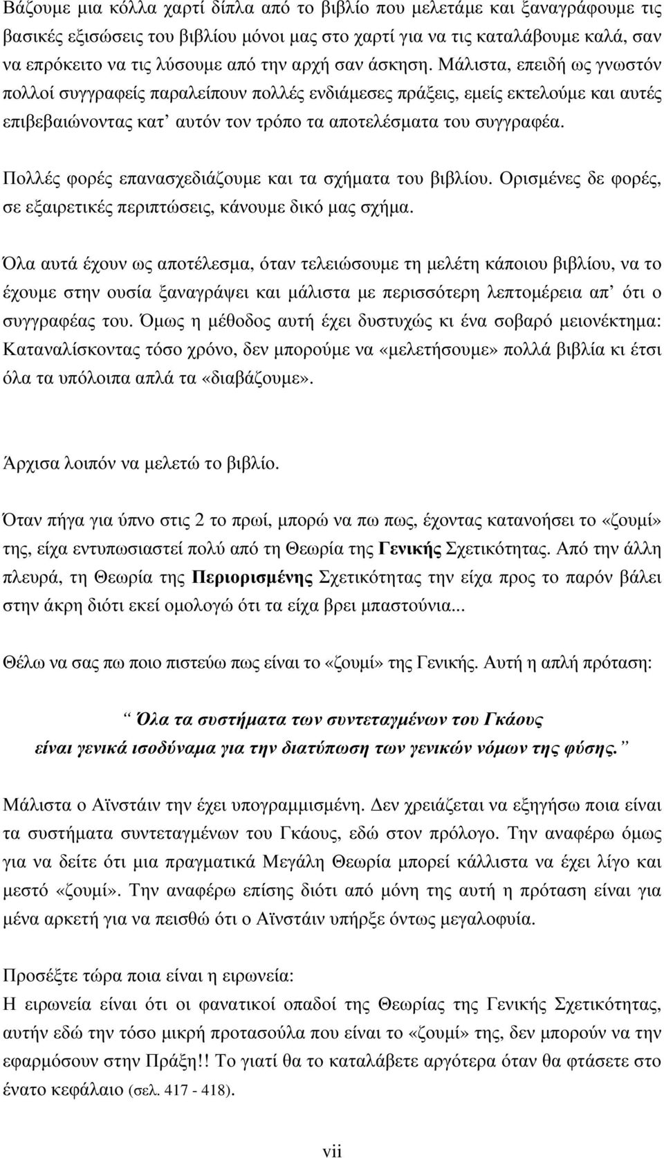 Πολλές φορές επανασχεδιάζοµε και τα σχήµατα το βιβλίο. Ορισµένες δε φορές, σε εξαιρετικές περιπτώσεις, κάνοµε δικό µας σχήµα.