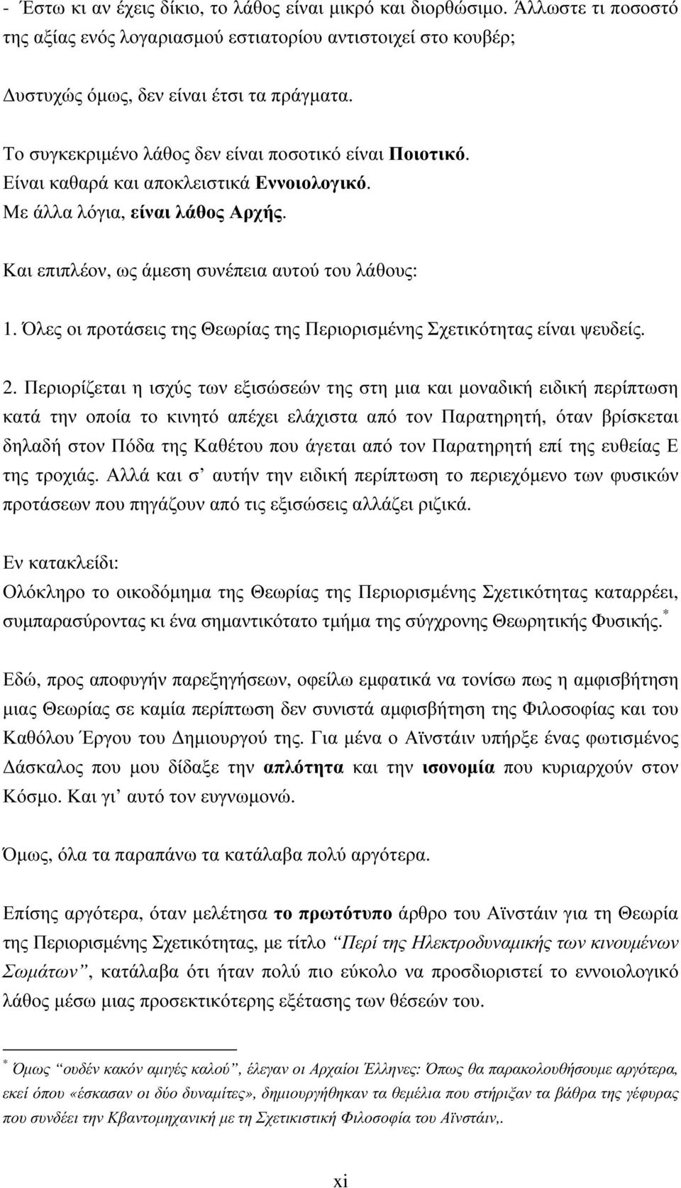 Όλες οι προτάσεις της Θεωρίας της Περιορισµένης Σχετικότητας είναι ψεδείς.