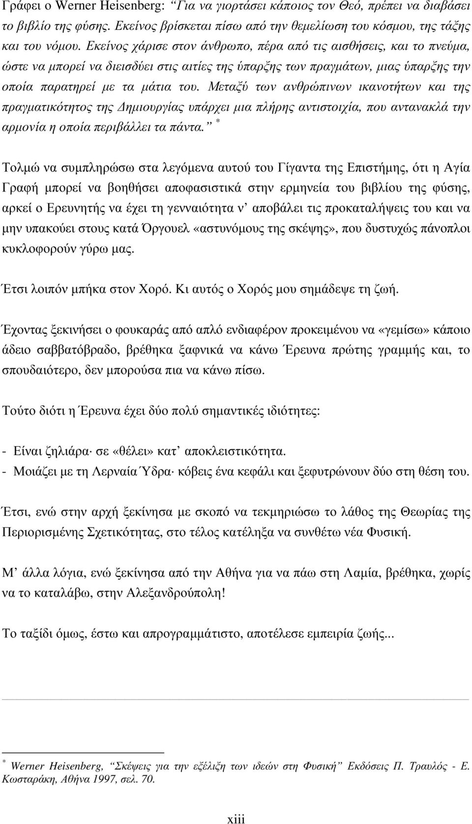 Μεταξύ των ανθρώπινων ικανοτήτων και της πραγµατικότητος της ηµιοργίας πάρχει µια πλήρης αντιστοιχία, πο αντανακλά την αρµονία η οποία περιβάλλει τα πάντα.