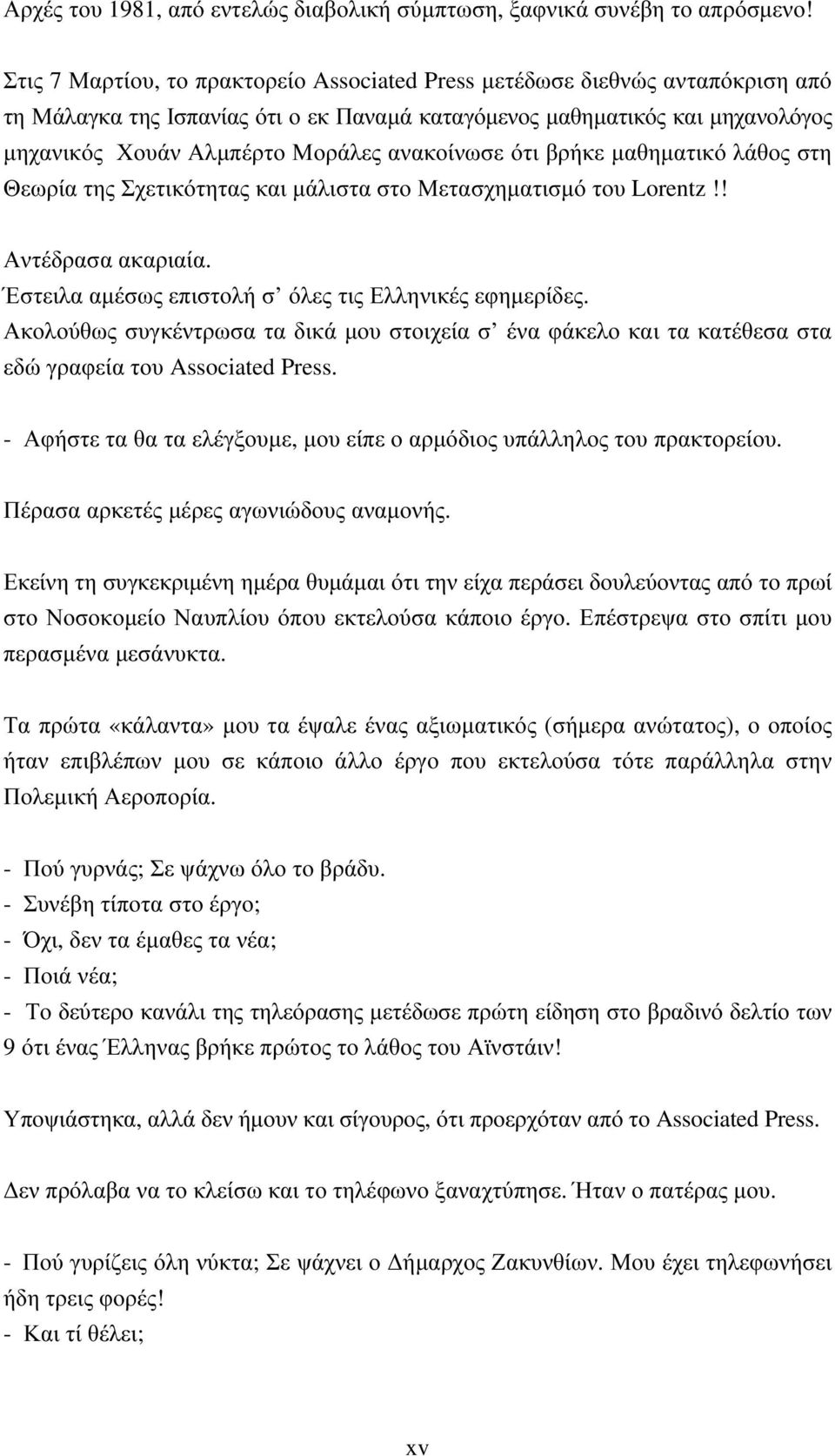 ανακοίνωσε ότι βρήκε µαθηµατικό λάθος στη Θεωρία της Σχετικότητας και µάλιστα στο Μετασχηµατισµό το Lorentz!! Αντέδρασα ακαριαία. Έστειλα αµέσως επιστολή σ όλες τις Ελληνικές εφηµερίδες.