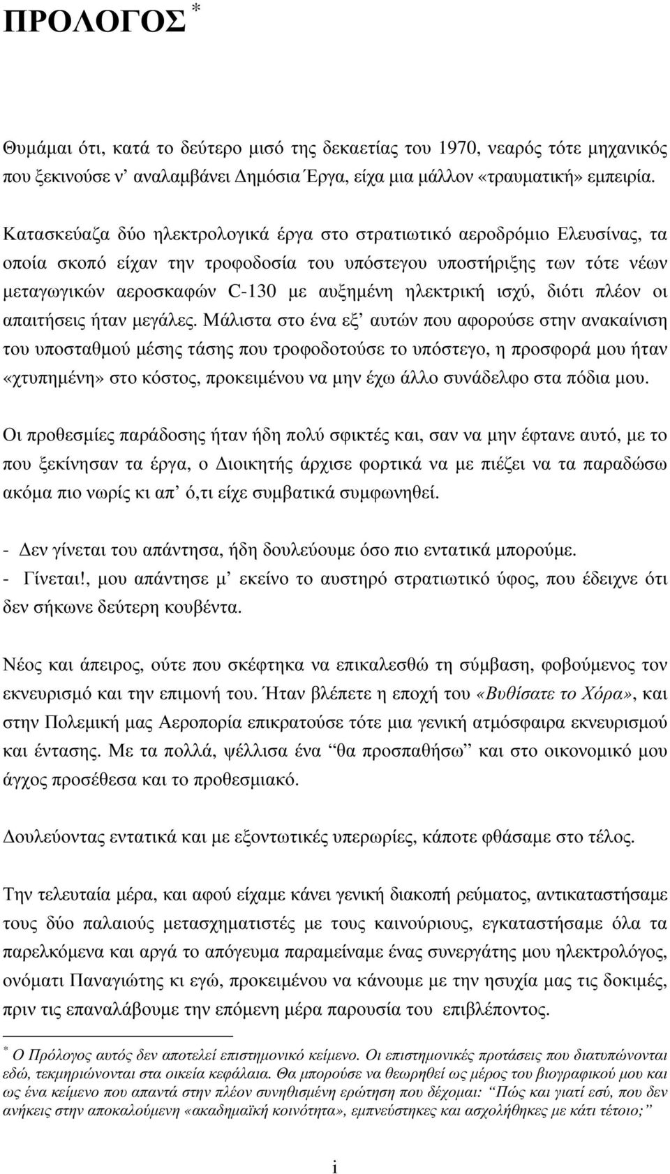 διότι πλέον οι απαιτήσεις ήταν µεγάλες.