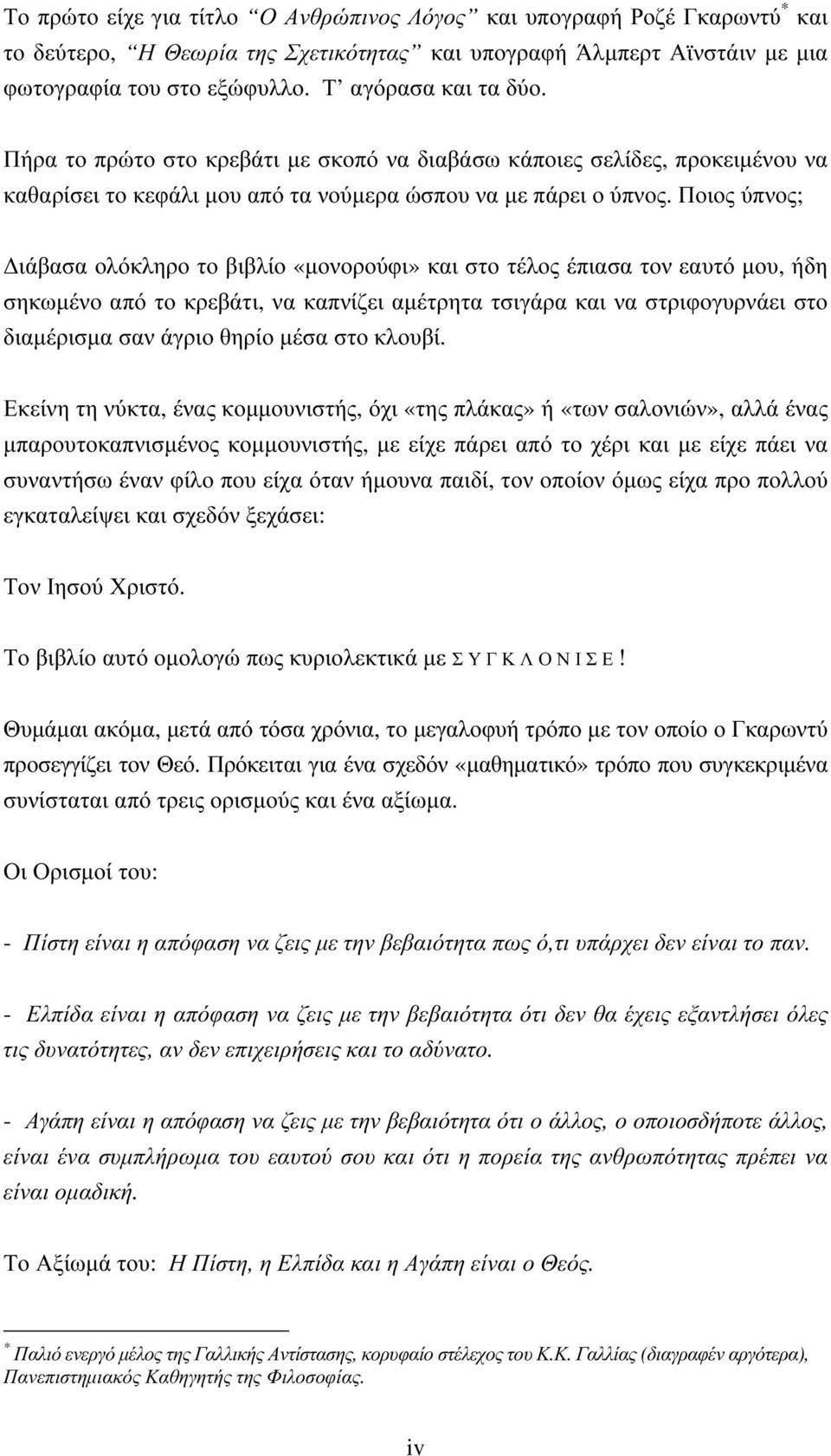 Ποιος ύπνος; ιάβασα ολόκληρο το βιβλίο «µονορούφι» και στο τέλος έπιασα τον εατό µο, ήδη σηκωµένο από το κρεβάτι, να καπνίζει αµέτρητα τσιγάρα και να στριφογρνάει στο διαµέρισµα σαν άγριο θηρίο µέσα