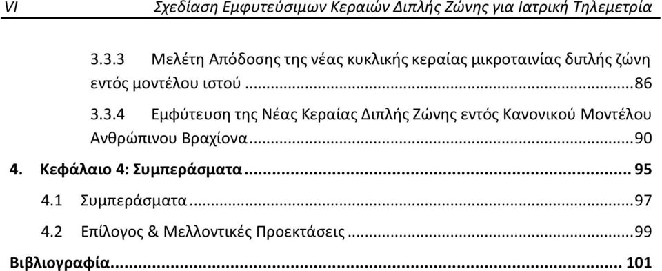 .. 86 3.3.4 Εμφύτευση της Νέας Κεραίας Διπλής Ζώνης εντός Κανονικού Μοντέλου Ανθρώπινου Βραχίονα.