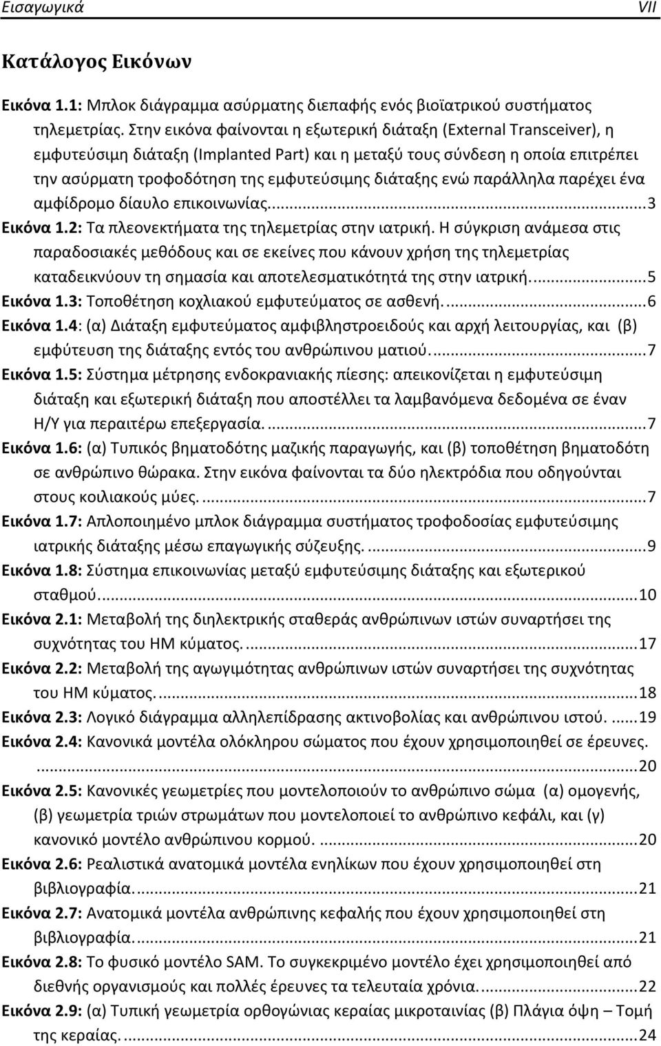 ενώ παράλληλα παρέχει ένα αμφίδρομο δίαυλο επικοινωνίας... 3 Εικόνα 1.2: Τα πλεονεκτήματα της τηλεμετρίας στην ιατρική.