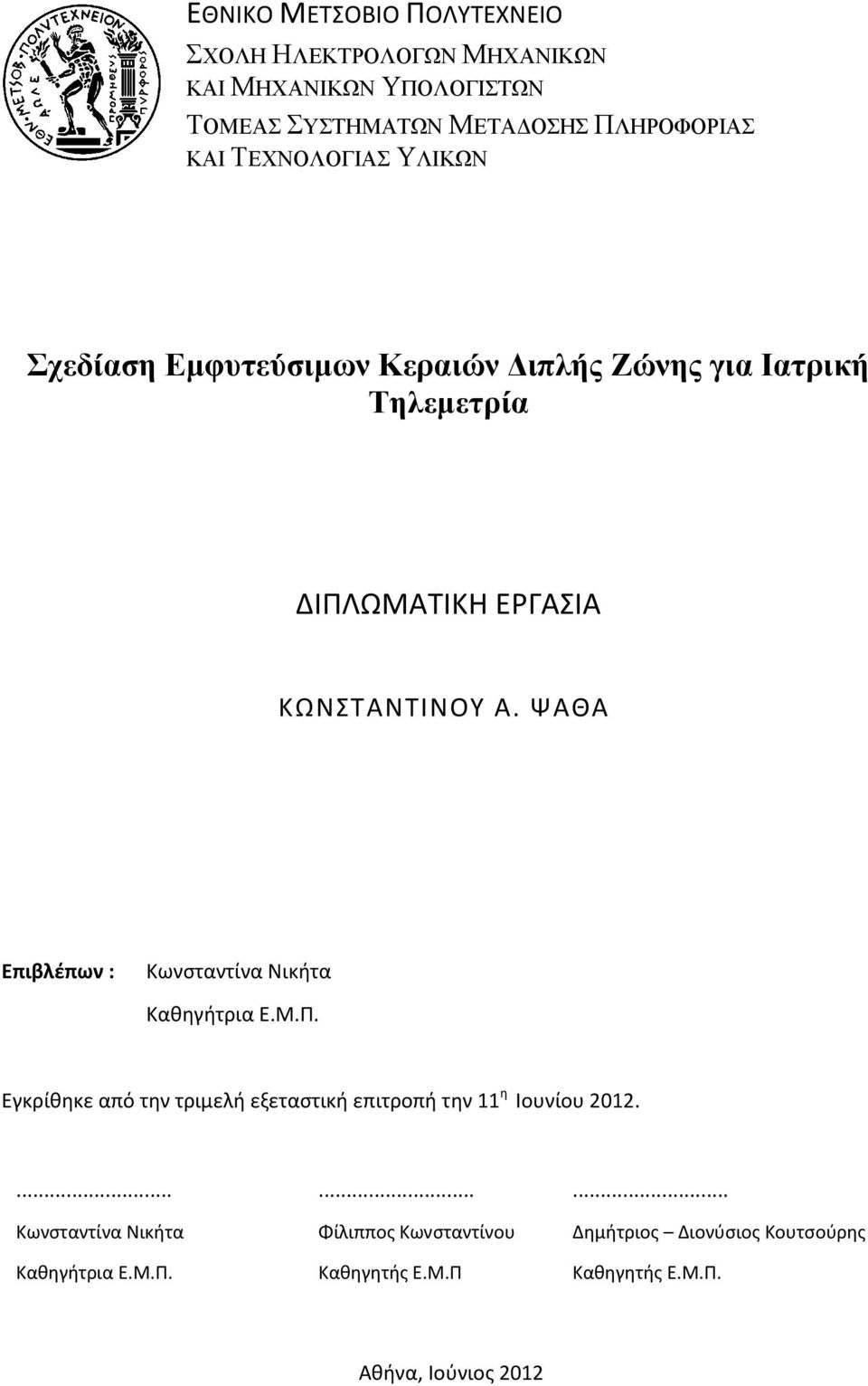ΨΑΘΑ Επιβλέπων : Κωνσταντίνα Νικήτα Καθηγήτρια Ε.Μ.Π. Εγκρίθηκε από την τριμελή εξεταστική επιτροπή την 11 η Ιουνίου 2012.