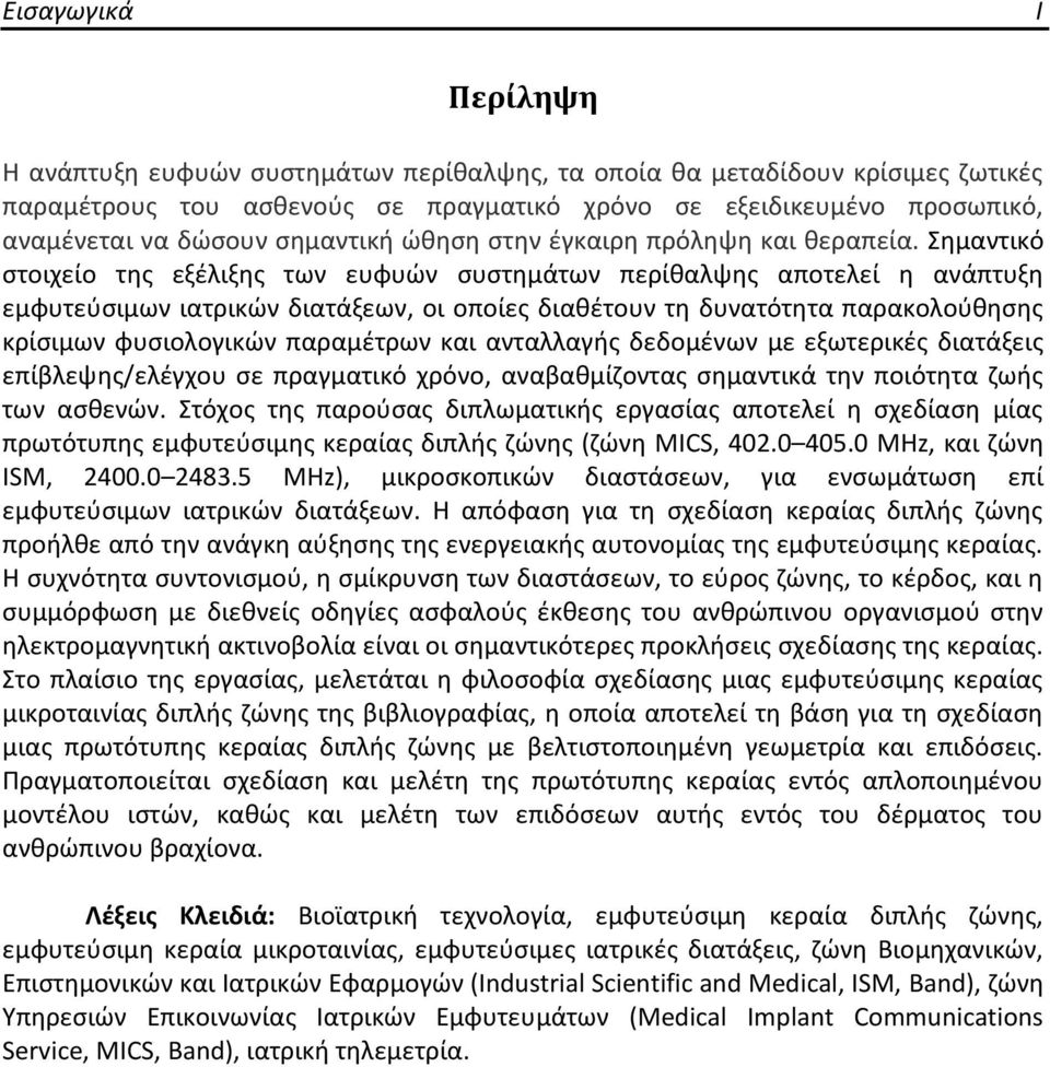 Σημαντικό στοιχείο της εξέλιξης των ευφυών συστημάτων περίθαλψης αποτελεί η ανάπτυξη εμφυτεύσιμων ιατρικών διατάξεων, οι οποίες διαθέτουν τη δυνατότητα παρακολούθησης κρίσιμων φυσιολογικών παραμέτρων