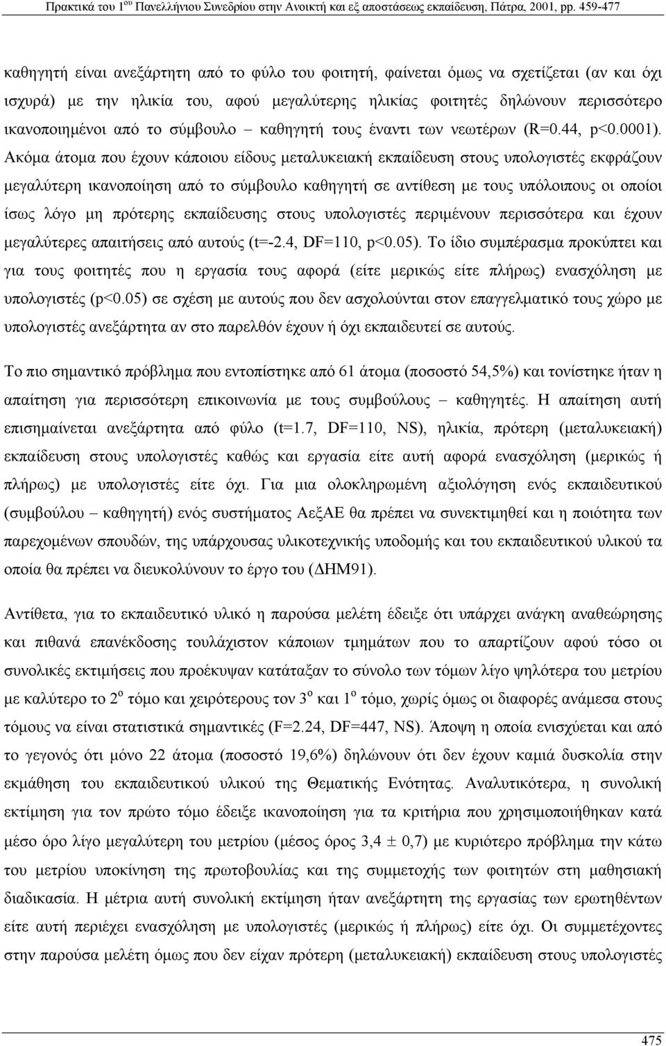 Ακόµα άτοµα που έχουν κάποιου είδους µεταλυκειακή εκπαίδευση στους υπολογιστές εκφράζουν µεγαλύτερη ικανοποίηση από το σύµβουλο καθηγητή σε αντίθεση µε τους υπόλοιπους οι οποίοι ίσως λόγο µη πρότερης