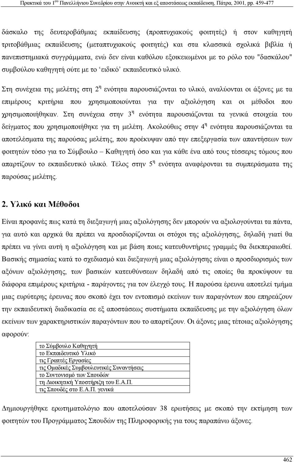 Στη συνέχεια της µελέτης στη 2 η ενότητα παρουσιάζονται το υλικό, αναλύονται οι άξονες µε τα επιµέρους κριτήρια που χρησιµοποιούνται για την αξιολόγηση και οι µέθοδοι που χρησιµοποιήθηκαν.