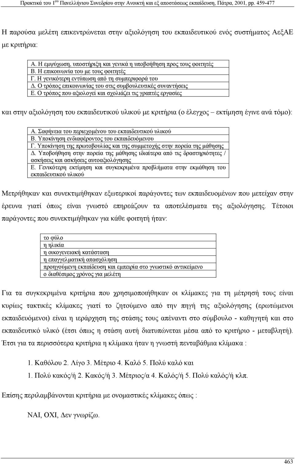 Ο τρόπος που αξιολογεί και σχολιάζει τις γραπτές εργασίες και στην αξιολόγηση του εκπαιδευτικού υλικού µε κριτήρια (ο έλεγχος εκτίµηση έγινε ανά τόµο): Α.