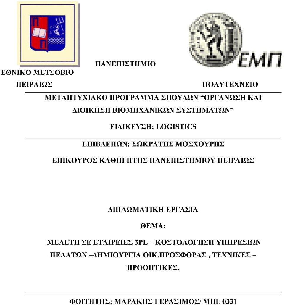 ΚΑΘΗΓΗΤΗΣ ΠΑΝΕΠΙΣΤΗΜΙΟΥ ΠΕΙΡΑΙΩΣ ΔΙΠΛΩΜΑΤΙΚΗ ΕΡΓΑΣΙΑ ΘΕΜΑ: ΜΕΛΕΤΗ ΣΕ ΕΤΑΙΡΕΙΕΣ 3PL ΚΟΣΤΟΛΟΓΗΣΗ