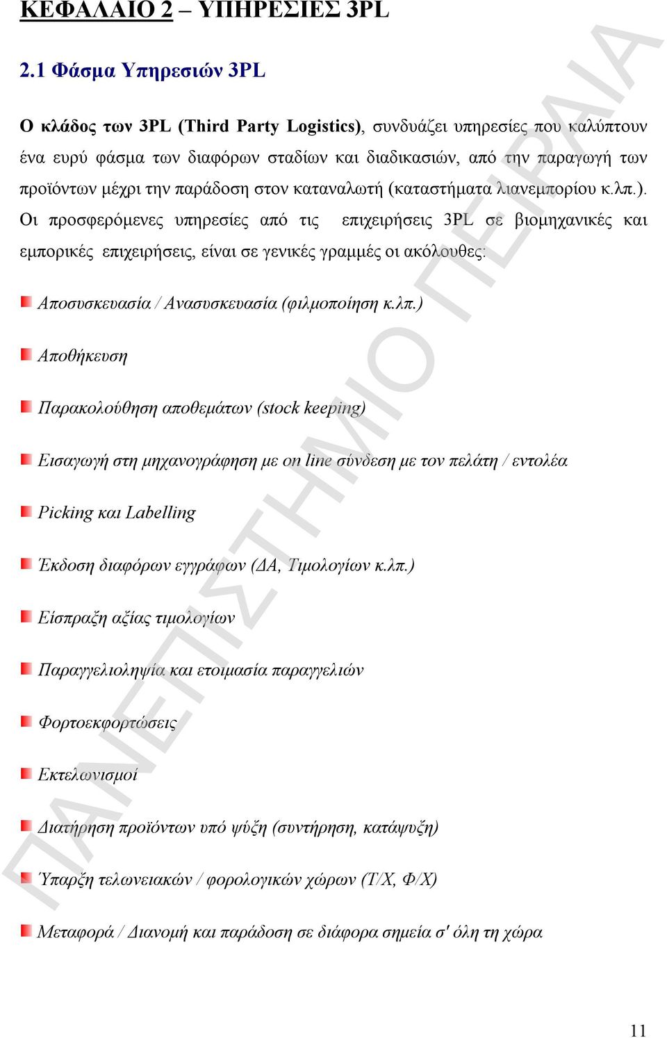 παράδοση στον καταναλωτή (καταστήματα λιανεμπορίου κ.λπ.).