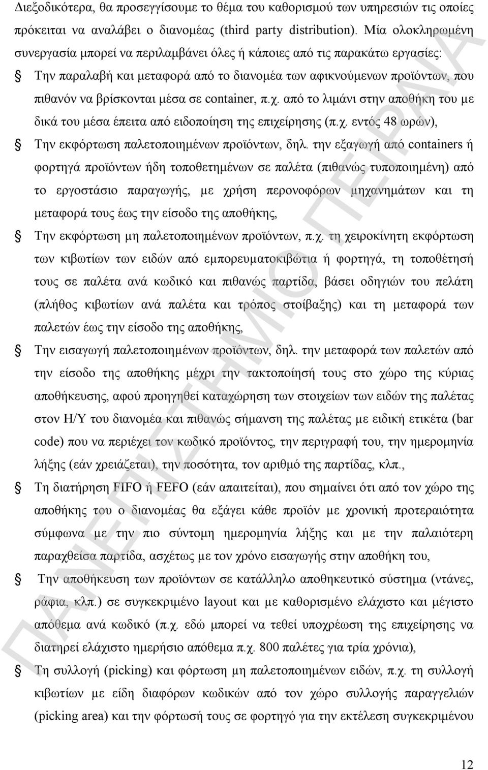 container, π.χ. από το λιμάνι στην αποθήκη του µε δικά του μέσα έπειτα από ειδοποίηση της επιχείρησης (π.χ. εντός 48 ωρών), Την εκφόρτωση παλετοποιημένων προϊόντων, δηλ.