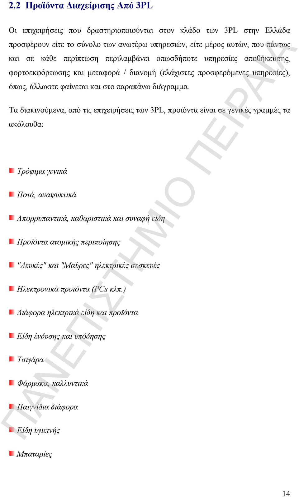 Τα διακινούμενα, από τις επιχειρήσεις των 3PL, προϊόντα είναι σε γενικές γραμμές τα ακόλουθα: Τρόφιμα γενικά Ποτά, αναψυκτικά Απορρυπαντικά, καθαριστικά και συναφή είδη Προϊόντα ατομικής