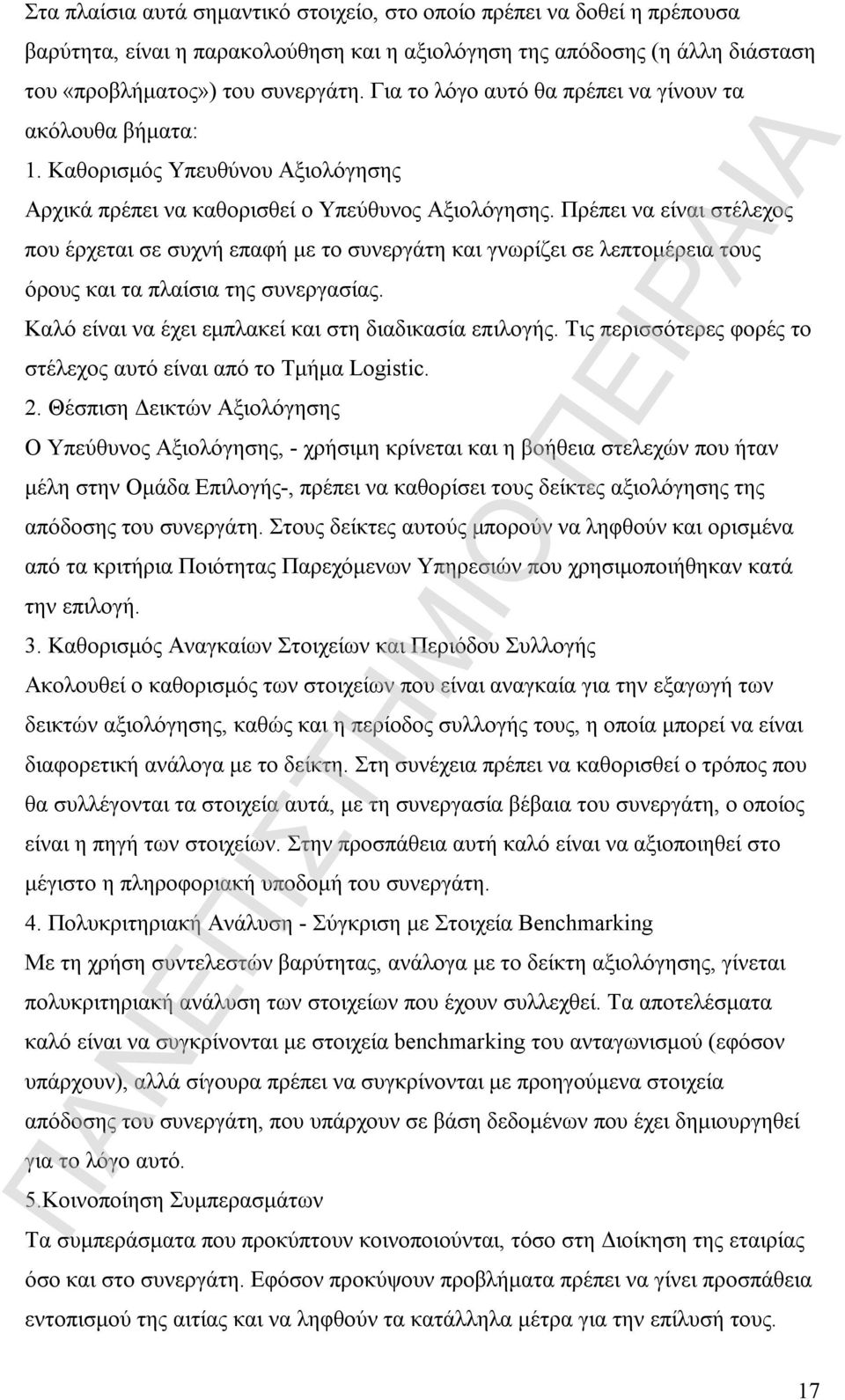 Πρέπει να είναι στέλεχος που έρχεται σε συχνή επαφή με το συνεργάτη και γνωρίζει σε λεπτομέρεια τους όρους και τα πλαίσια της συνεργασίας. Καλό είναι να έχει εμπλακεί και στη διαδικασία επιλογής.