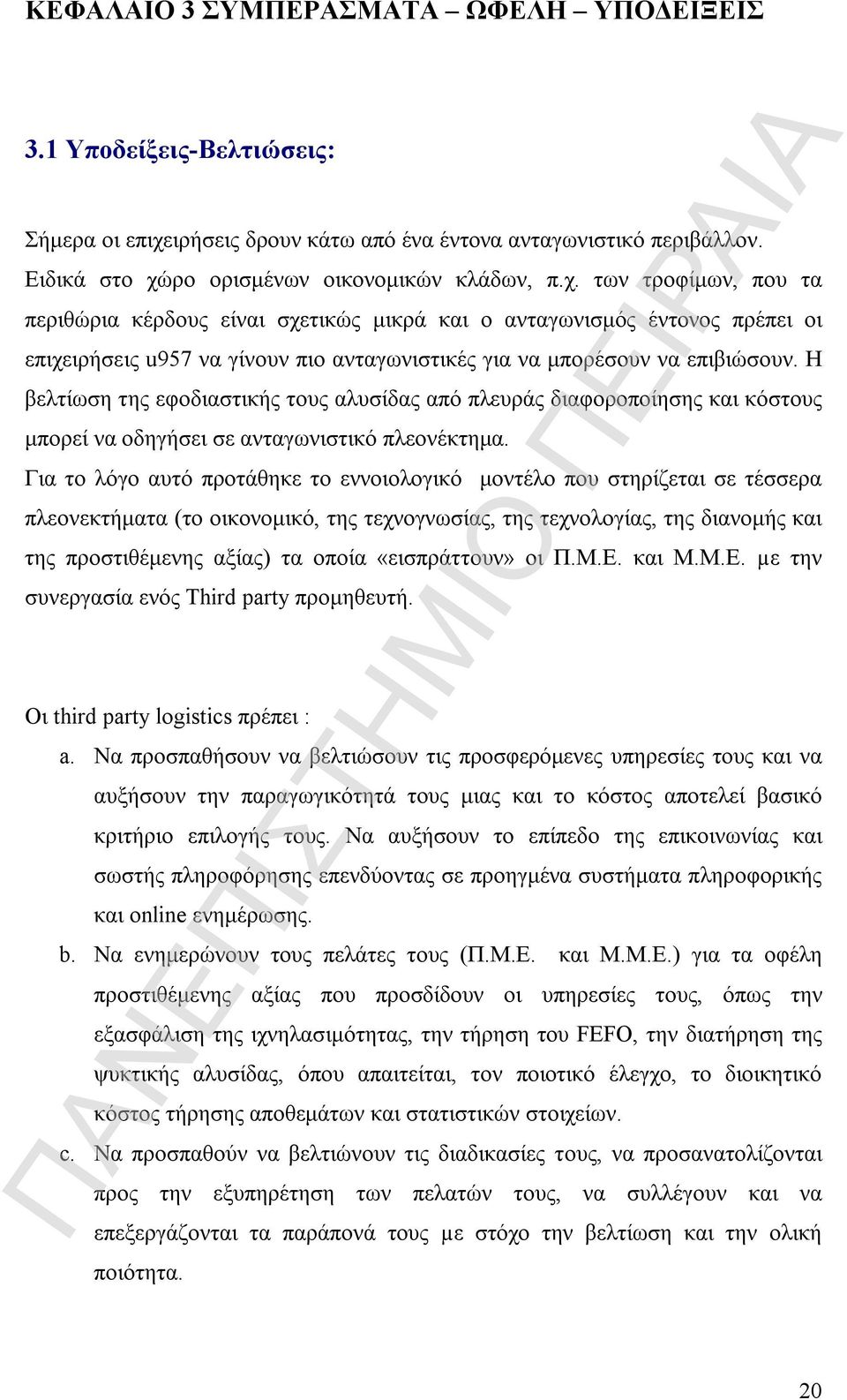 ρο ορισμένων οικονομικών κλάδων, π.χ.