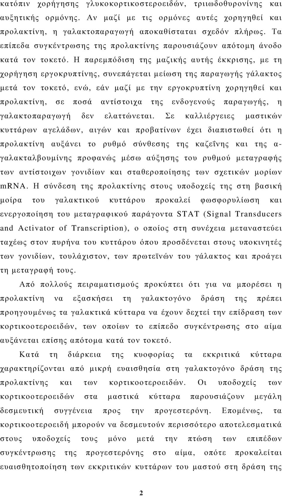 Η παρεµπόδιση της µαζικής αυτής έκκρισης, µε τη χορήγηση εργοκρυπτίνης, συνεπάγεται µείωση της παραγωγής γάλακτος µετά τον τοκετό, ενώ, εάν µαζί µε την εργοκρυπτίνη χορηγηθεί και προλακτίνη, σε ποσά