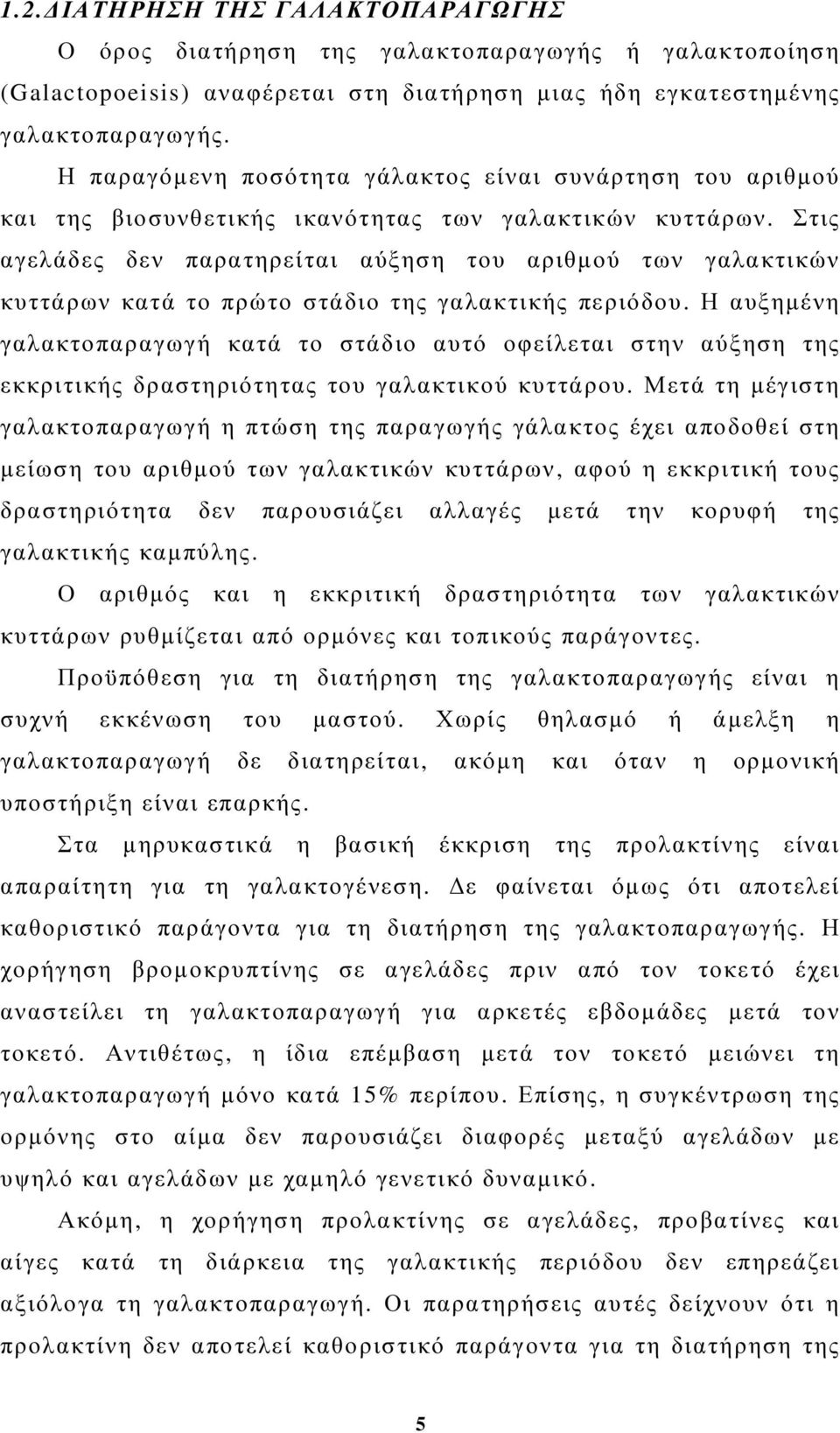 Στις αγελάδες δεν παρατηρείται αύξηση του αριθµού των γαλακτικών κυττάρων κατά το πρώτο στάδιο της γαλακτικής περιόδου.