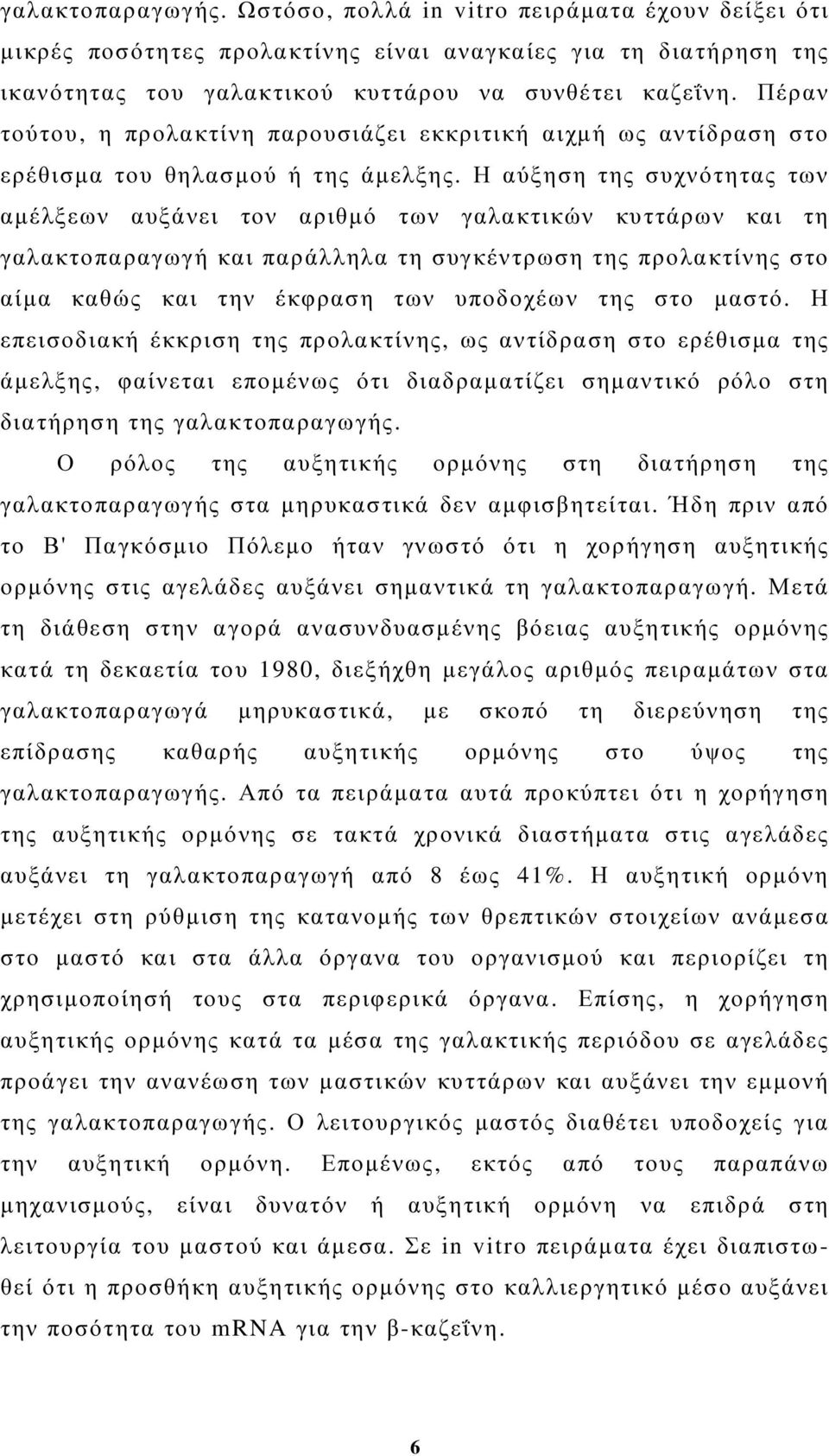 Η αύξηση της συχνότητας των αµέλξεων αυξάνει τον αριθµό των γαλακτικών κυττάρων και τη γαλακτοπαραγωγή και παράλληλα τη συγκέντρωση της προλακτίνης στο αίµα καθώς και την έκφραση των υποδοχέων της