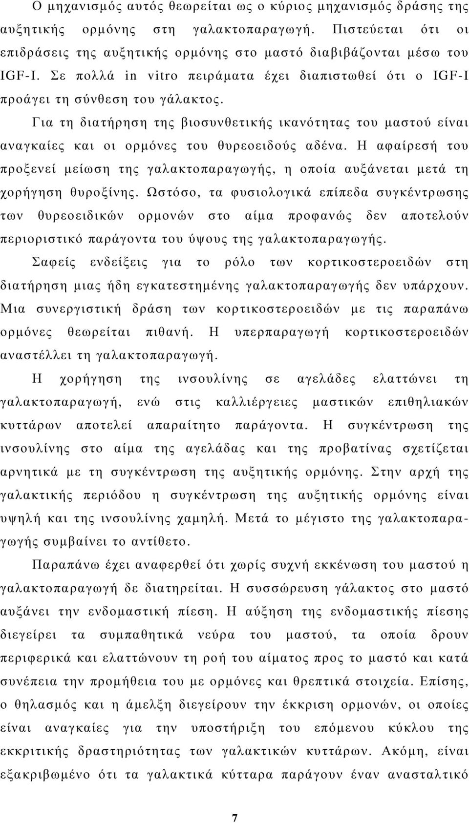 Η αφαίρεσή του προξενεί µείωση της γαλακτοπαραγωγής, η οποία αυξάνεται µετά τη χορήγηση θυροξίνης.