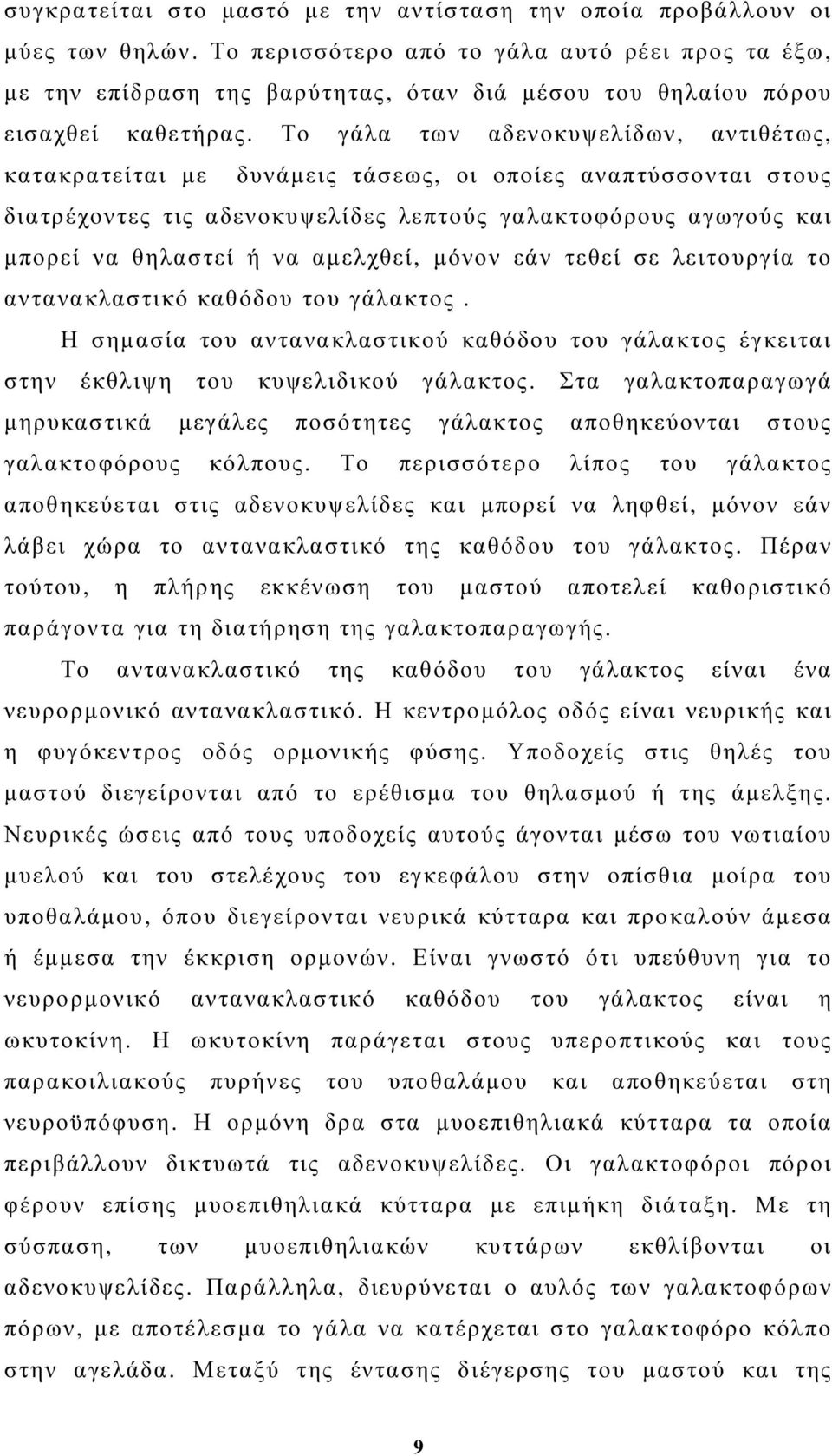 Το γάλα των αδενοκυψελίδων, αντιθέτως, κατακρατείται µε δυνάµεις τάσεως, οι οποίες αναπτύσσονται στους διατρέχοντες τις αδενοκυψελίδες λεπτούς γαλακτοφόρους αγωγούς και µπορεί να θηλαστεί ή να