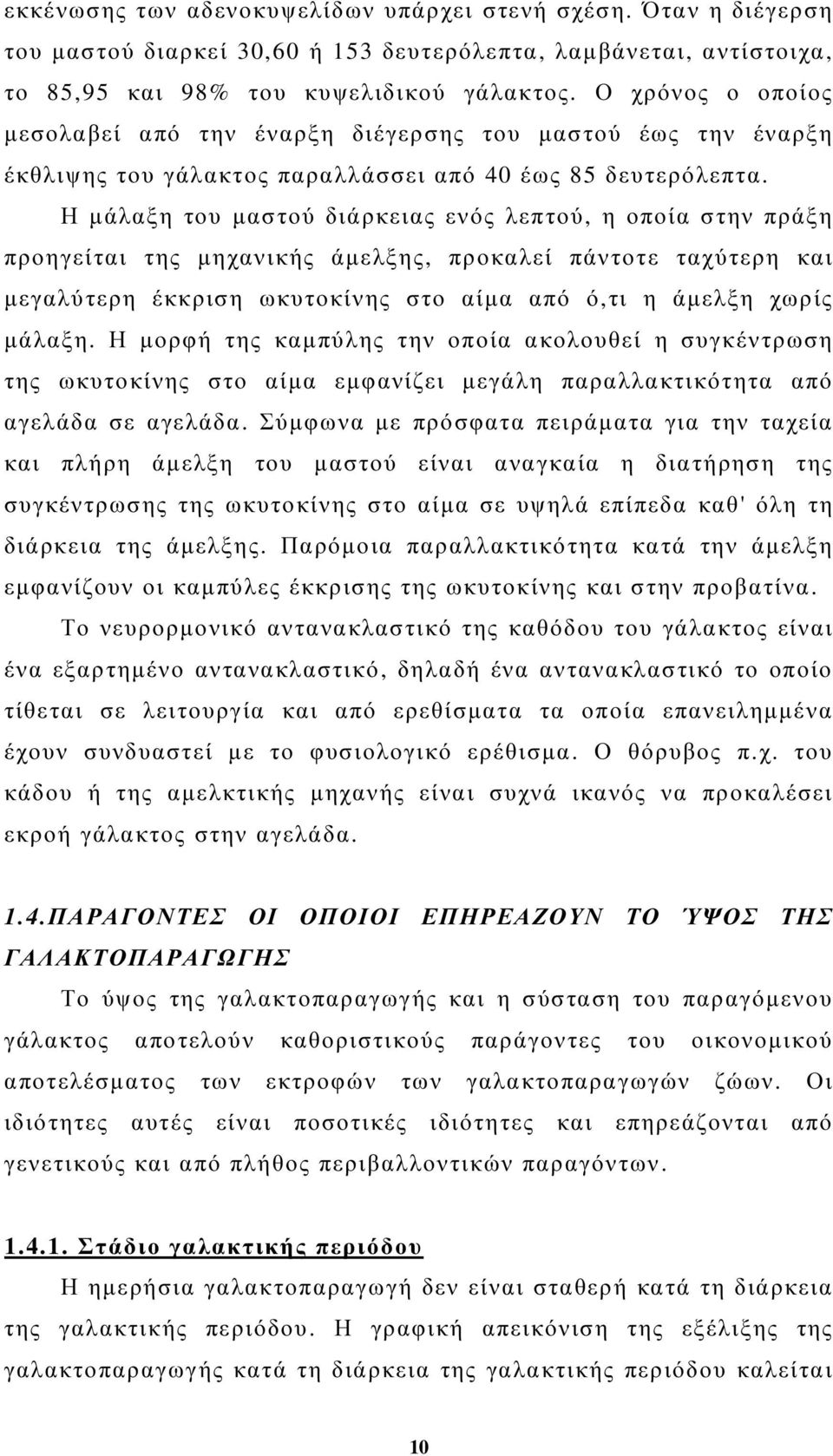 Η µάλαξη του µαστού διάρκειας ενός λεπτού, η οποία στην πράξη προηγείται της µηχανικής άµελξης, προκαλεί πάντοτε ταχύτερη και µεγαλύτερη έκκριση ωκυτοκίνης στο αίµα από ό,τι η άµελξη χωρίς µάλαξη.