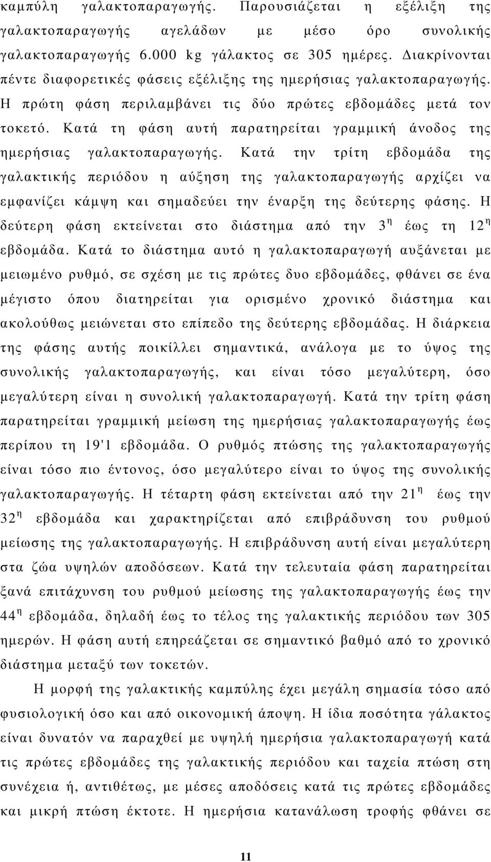 Κατά τη φάση αυτή παρατηρείται γραµµική άνοδος της ηµερήσιας γαλακτοπαραγωγής.