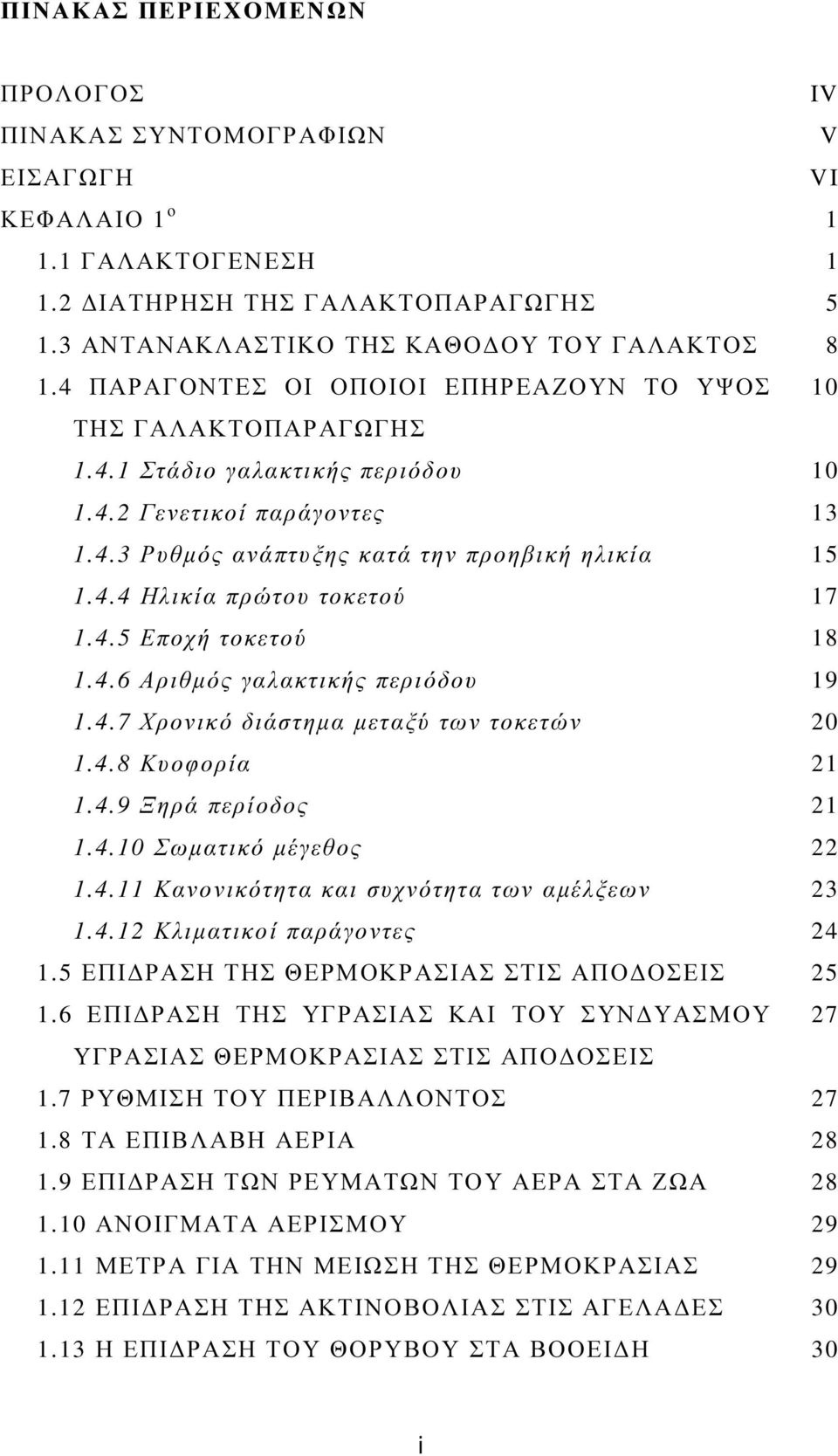 4.5 Εποχή τοκετού 18 1.4.6 Αριθµός γαλακτικής περιόδου 19 1.4.7 Χρονικό διάστηµα µεταξύ των τοκετών 20 1.4.8 Κυοφορία 21 1.4.9 Ξηρά περίοδος 21 1.4.10 Σωµατικό µέγεθος 22 1.4.11 Κανονικότητα και συχνότητα των αµέλξεων 23 1.