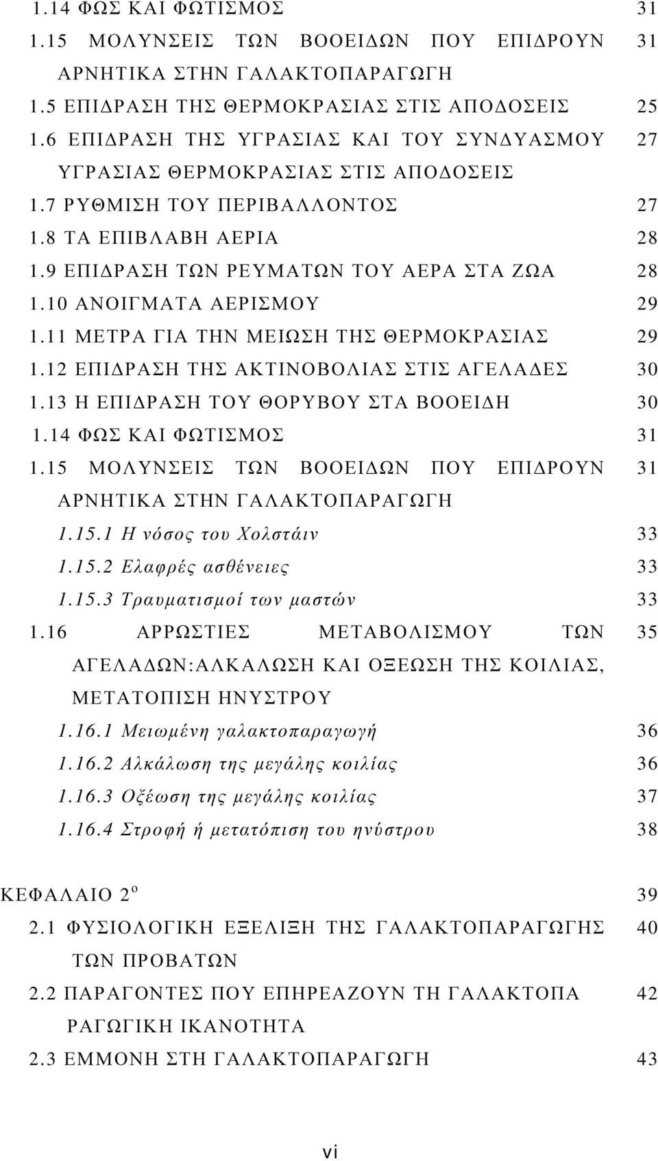 10 ΑΝΟΙΓΜΑΤΑ ΑΕΡΙΣΜΟΥ 1.11 ΜΕΤΡΑ ΓΙΑ ΤΗΝ ΜΕΙΩΣΗ ΤΗΣ ΘΕΡΜΟΚΡΑΣΙΑΣ 1.12 ΕΠΙ ΡΑΣΗ ΤΗΣ ΑΚΤΙΝΟΒΟΛΙΑΣ ΣΤΙΣ ΑΓΕΛΑ ΕΣ 1.13 Η ΕΠΙ ΡΑΣΗ ΤΟΥ ΘΟΡΥΒΟΥ ΣΤΑ ΒΟΟΕΙ Η 1.14 ΦΩΣ ΚΑΙ ΦΩΤΙΣΜΟΣ 1.