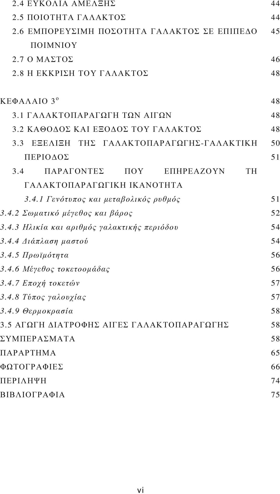 4 ΠΑΡΑΓΟΝΤΕΣ ΠΟΥ ΕΠΗΡΕΑΖΟΥΝ ΤΗ ΓΑΛΑΚΤΟΠΑΡΑΓΩΓΙΚΗ ΙΚΑΝΟΤΗΤΑ 3.4.1 Γενότυπος και µεταβολικός ρυθµός 3.4.2 Σωµατικό µέγεθος και βάρος 3.4.3 Ηλικία και αριθµός γαλακτικής περιόδου 3.4.4 ιάπλαση µαστού 3.