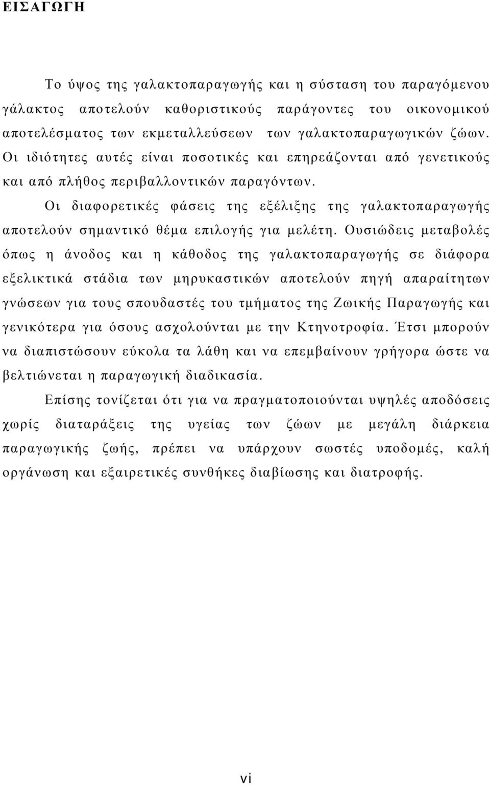 Οι διαφορετικές φάσεις της εξέλιξης της γαλακτοπαραγωγής αποτελούν σηµαντικό θέµα επιλογής για µελέτη.