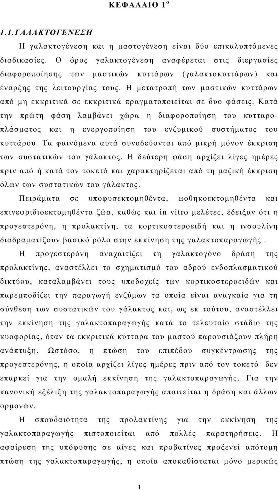 Η µετατροπή των µαστικών κυττάρων από µη εκκριτικά σε εκκριτικά πραγµατοποιείται σε δυο φάσεις.