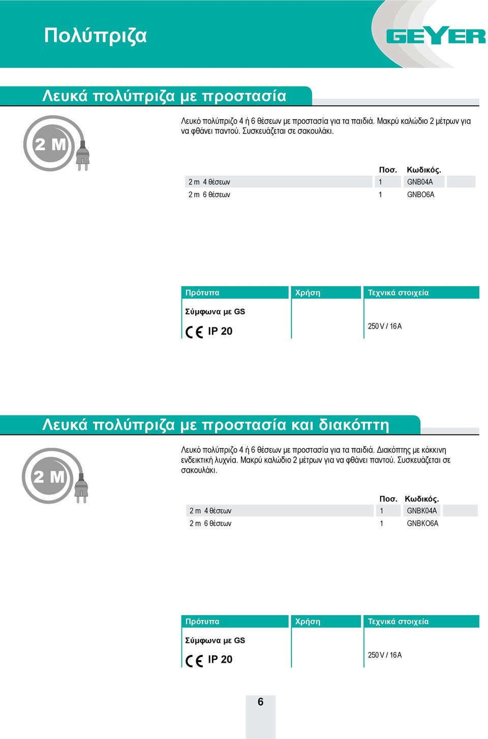 2 m 4 θέσεων 1 GNB04Α 2 m 6 θέσεων 1 GNBO6Α Σύμφωνα με GS Λευκά πολύπριζα με προστασία και διακόπτη Λευκό πολύπριζο 4 ή 6