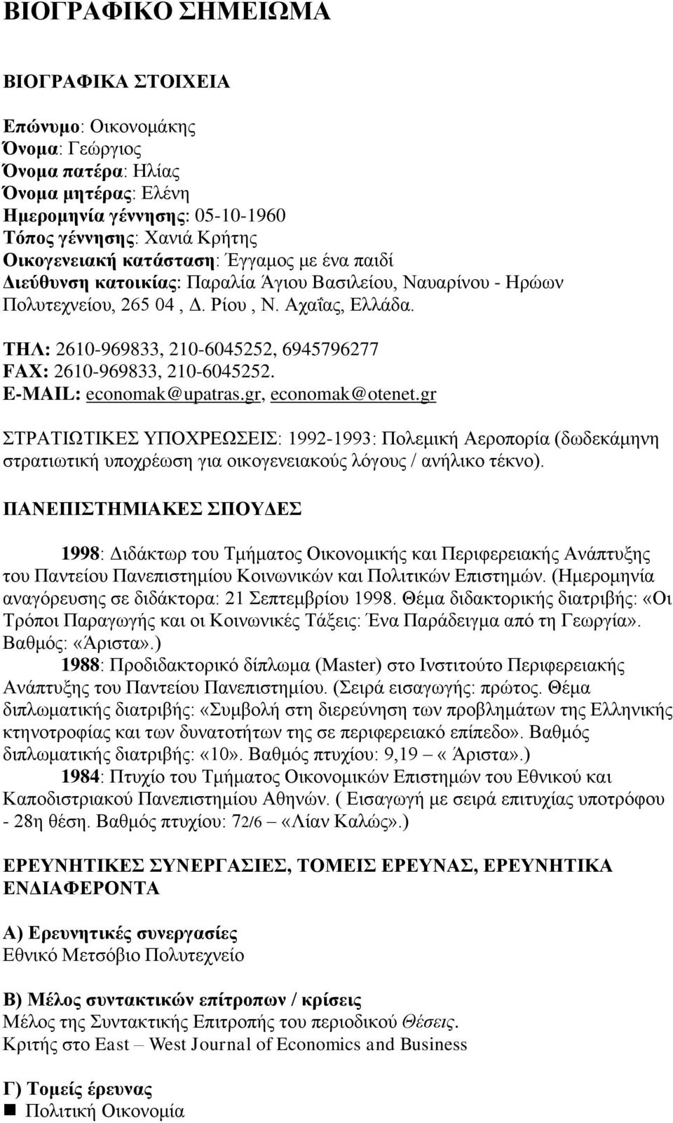 ΤΗΛ: 2610-969833, 210-6045252, 6945796277 FAX: 2610-969833, 210-6045252. E-MAIL: economak@upatras.gr, economak@otenet.