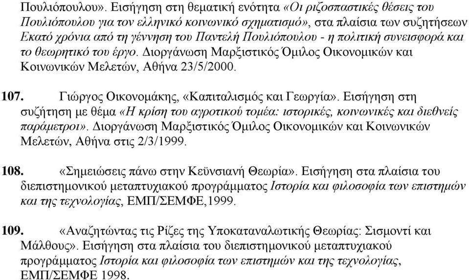 πολιτική συνεισφορά και το θεωρητικό του έργο. Διοργάνωση Μαρξιστικός Όμιλος Οικονομικών και Κοινωνικών Μελετών, Αθήνα 23/5/2000. 107. Γιώργος Οικονομάκης, «Καπιταλισμός και Γεωργία».