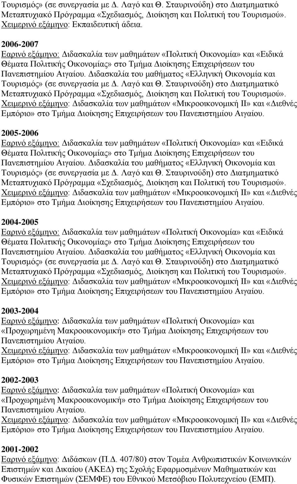 Διδασκαλία του μαθήματος «Ελληνική Οικονομία και Τουρισμός» (σε συνεργασία με Δ. Λαγό και Θ. Σταυρινούδη) στο Διατμηματικό Μεταπτυχιακό Πρόγραμμα «Σχεδιασμός, Διοίκηση και Πολιτική του Τουρισμού».