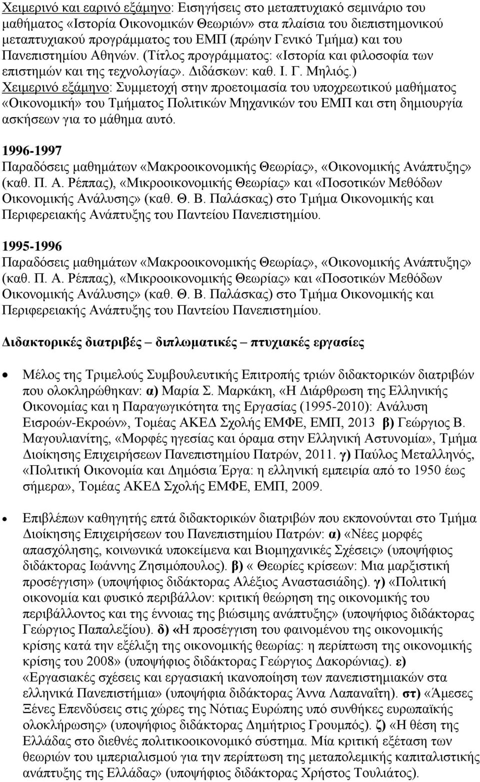 ) Χειμερινό εξάμηνο: Συμμετοχή στην προετοιμασία του υποχρεωτικού μαθήματος «Οικονομική» του Τμήματος Πολιτικών Μηχανικών του ΕΜΠ και στη δημιουργία ασκήσεων για το μάθημα αυτό.