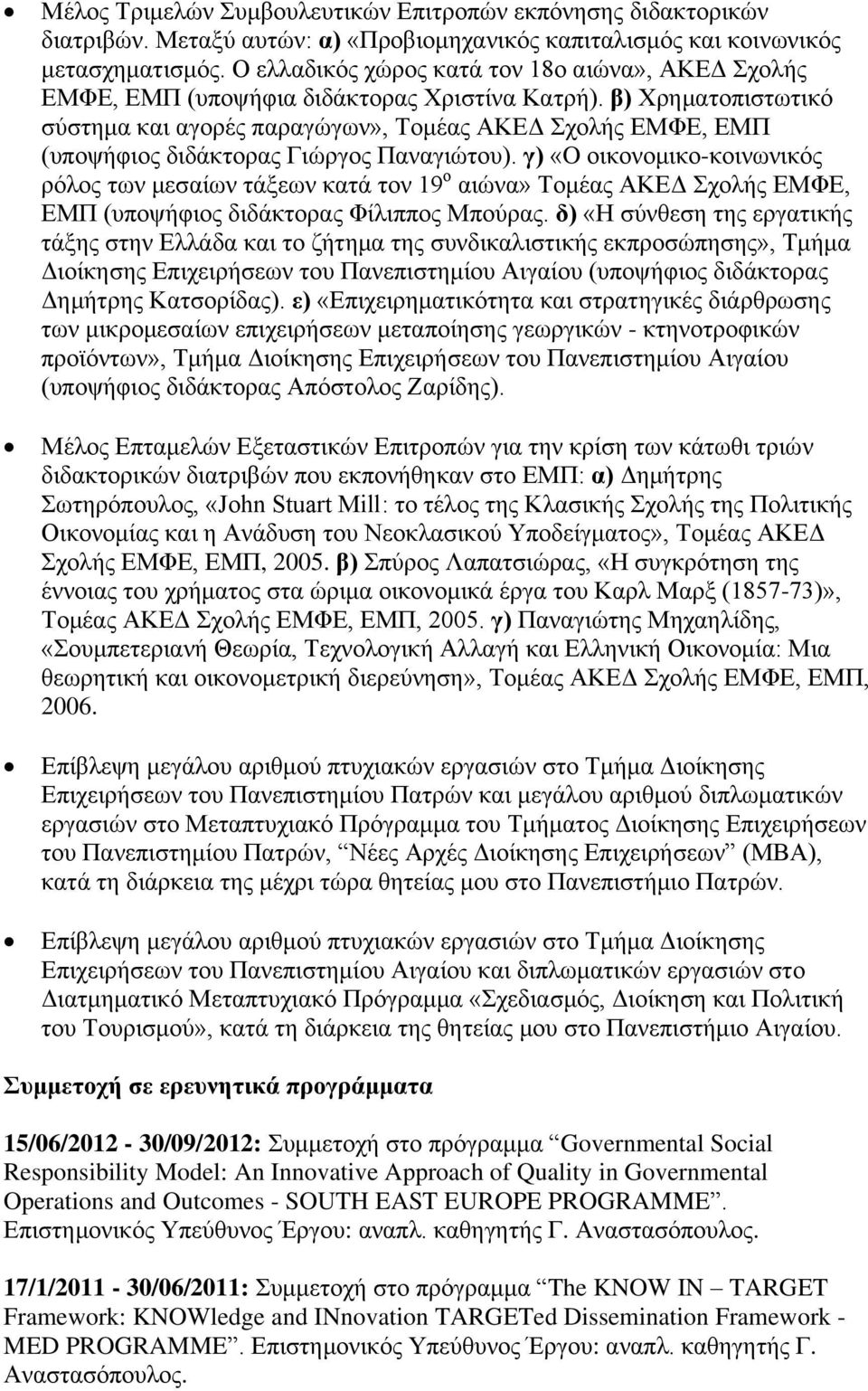 β) Χρηματοπιστωτικό σύστημα και αγορές παραγώγων», Τομέας ΑΚΕΔ Σχολής ΕΜΦΕ, ΕΜΠ (υποψήφιος διδάκτορας Γιώργος Παναγιώτου).