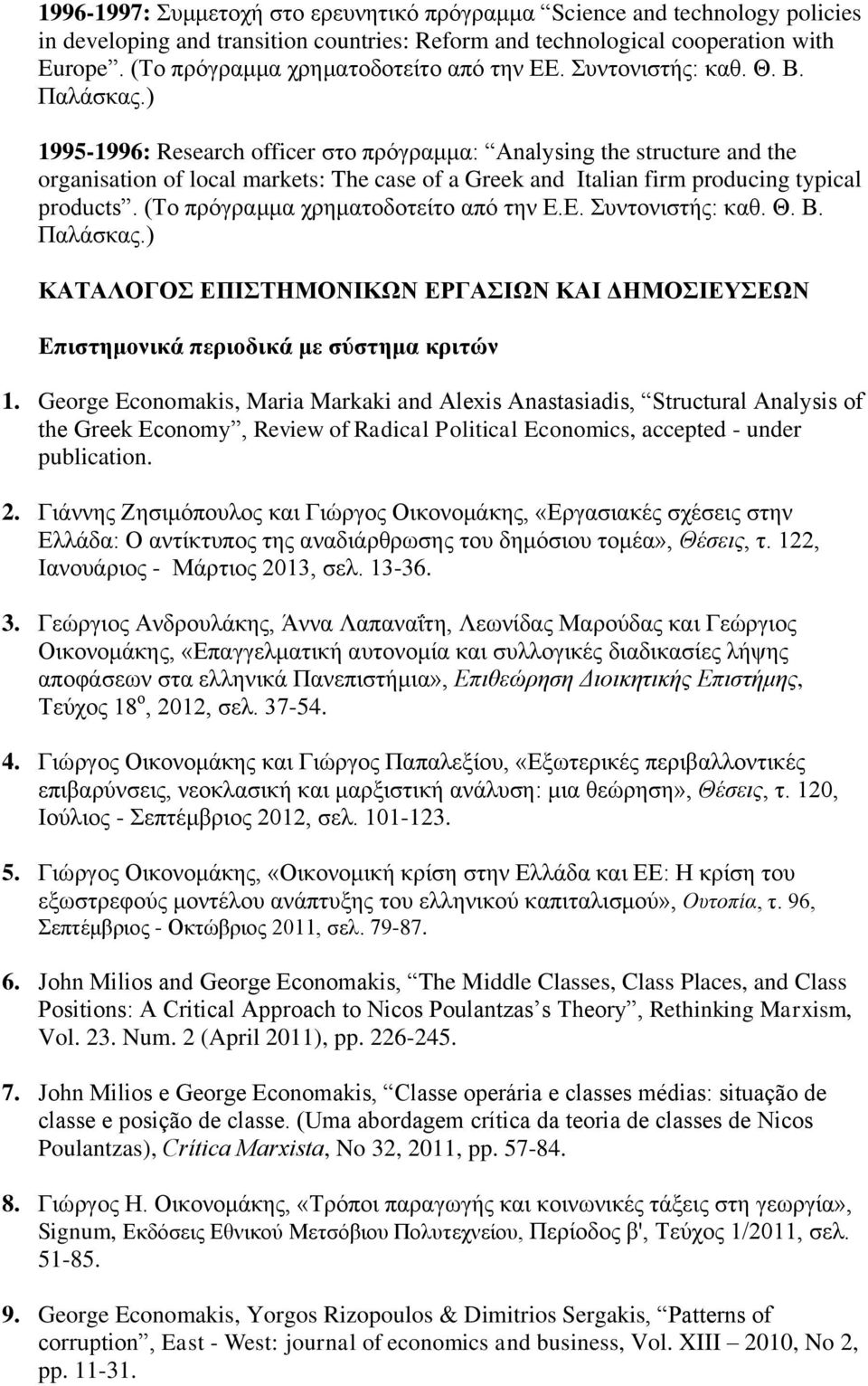 ) 1995-1996: Research officer στο πρόγραμμα: Analysing the structure and the organisation of local markets: The case of a Greek and Italian firm producing typical products.